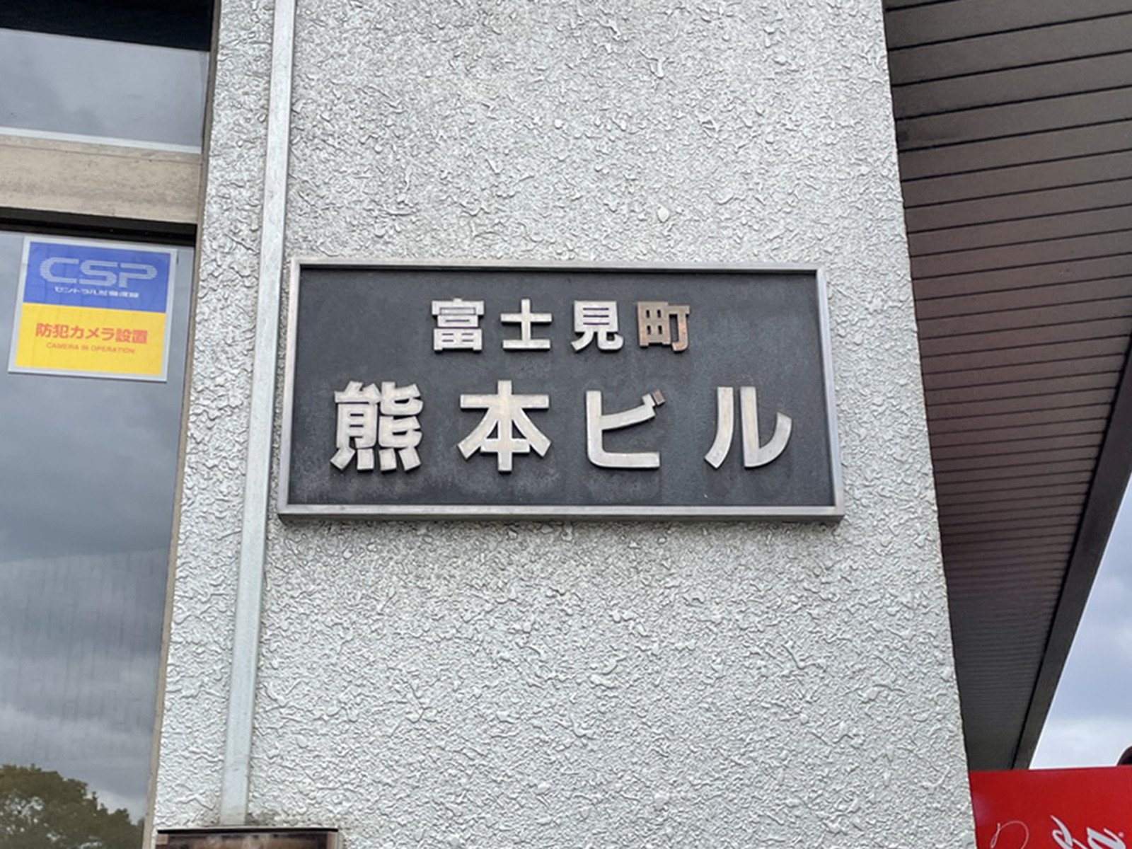 ネームプレート:富士見町熊本ビル