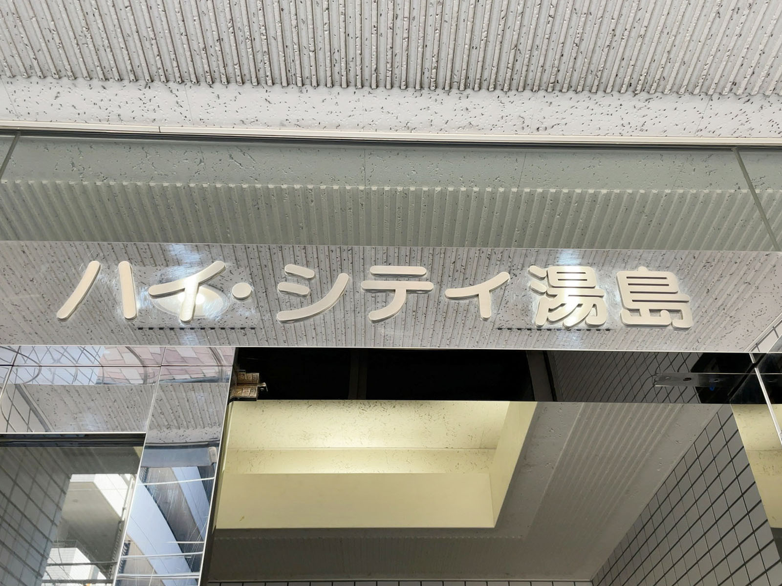 ネームプレート:ハイシティ湯島