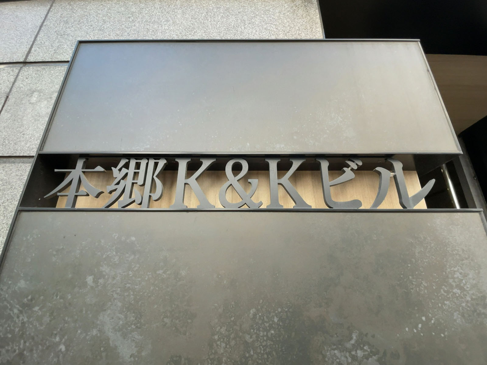 ネームプレート：本郷K&Kビル
