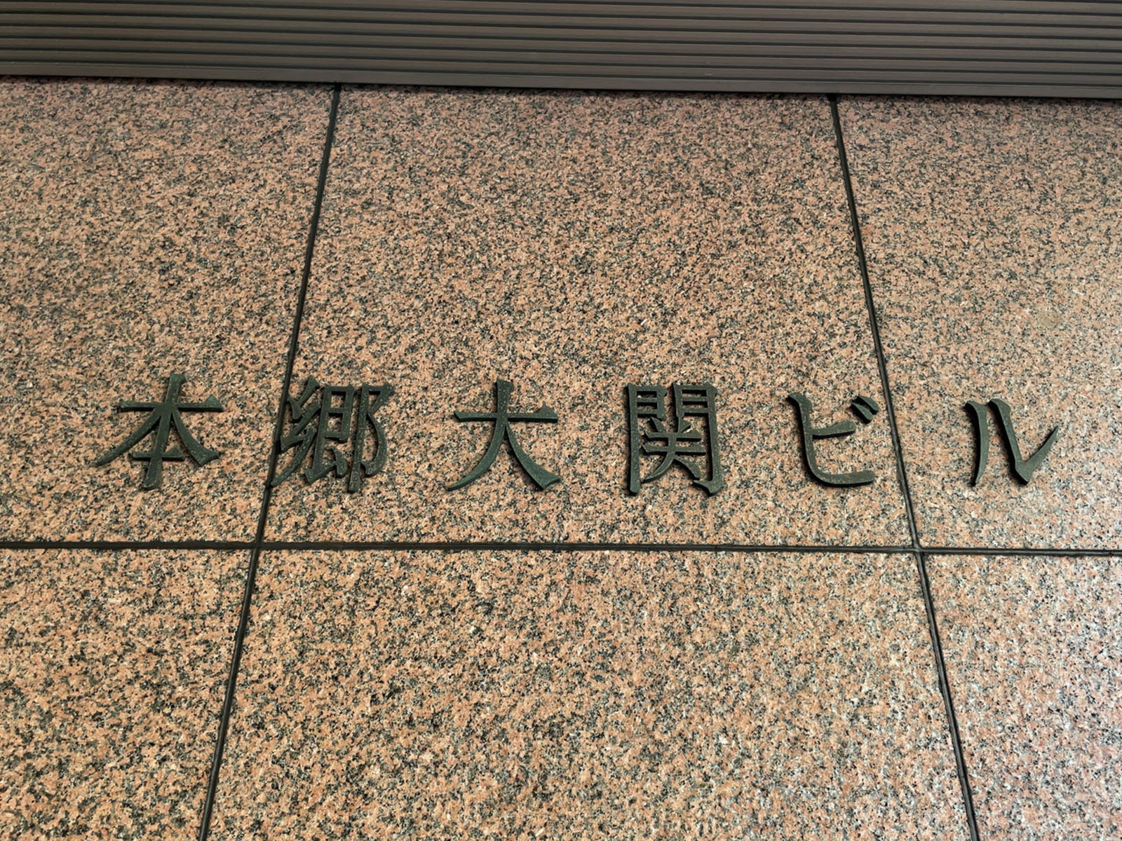 ネームプレート：本郷大関ビル