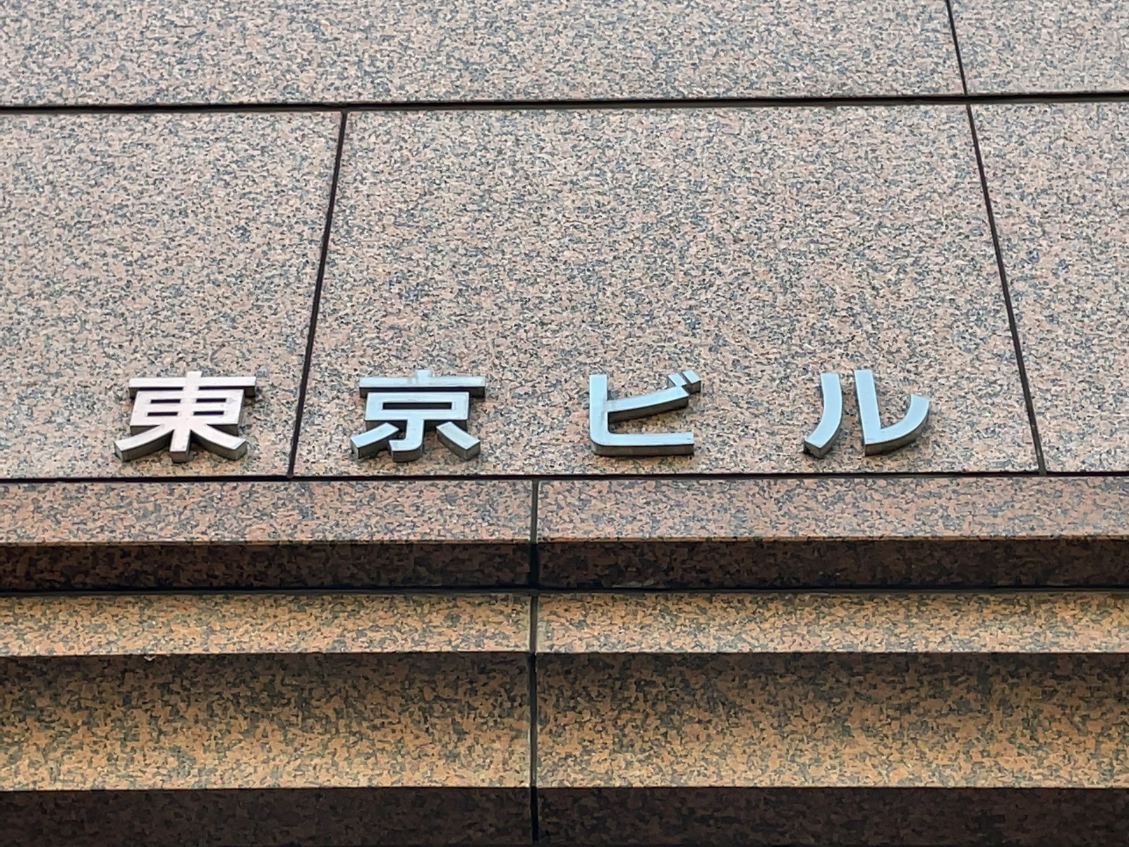 ネームプレート：東京ビル