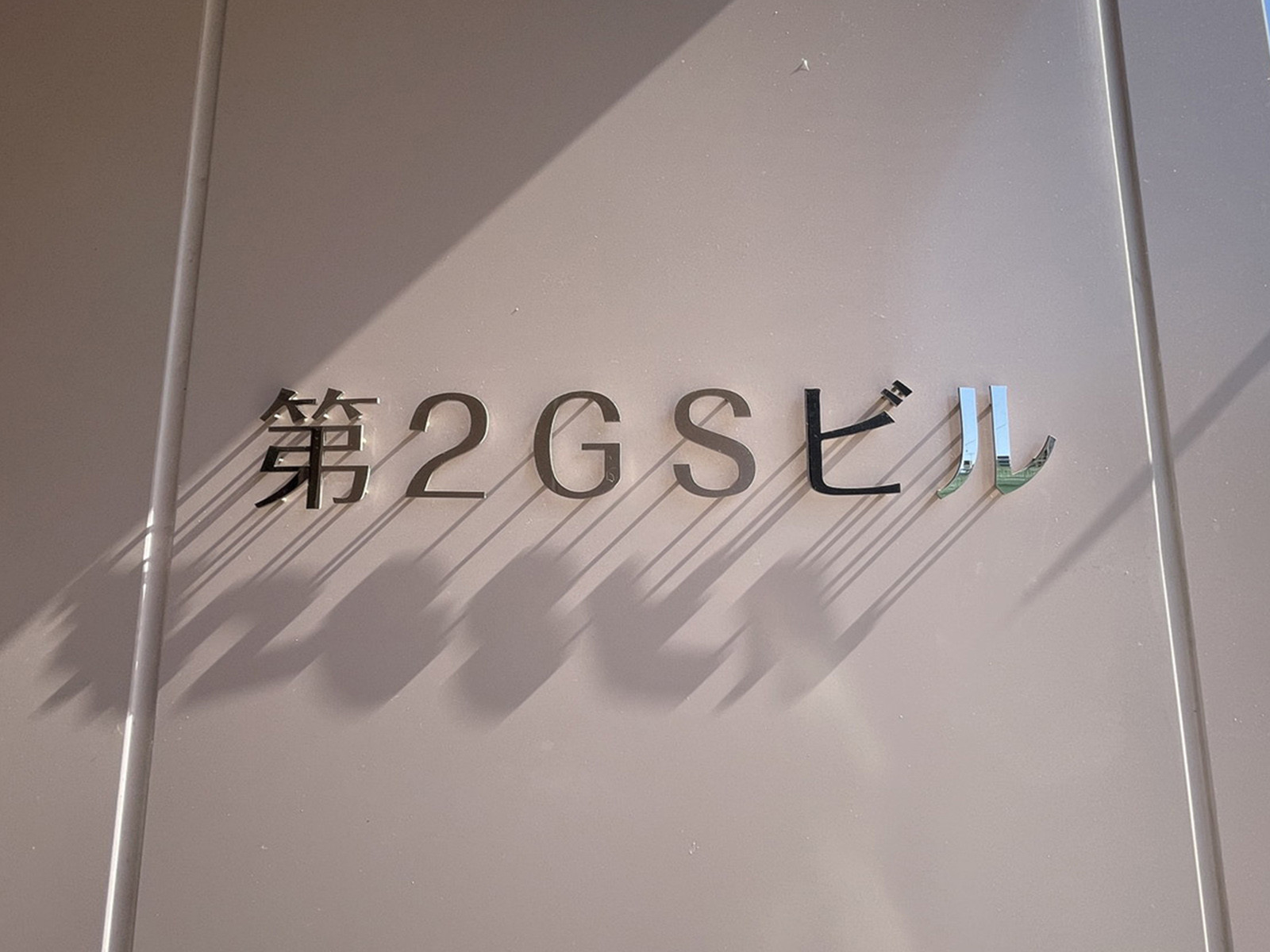 ネームプレート：第2GSビル