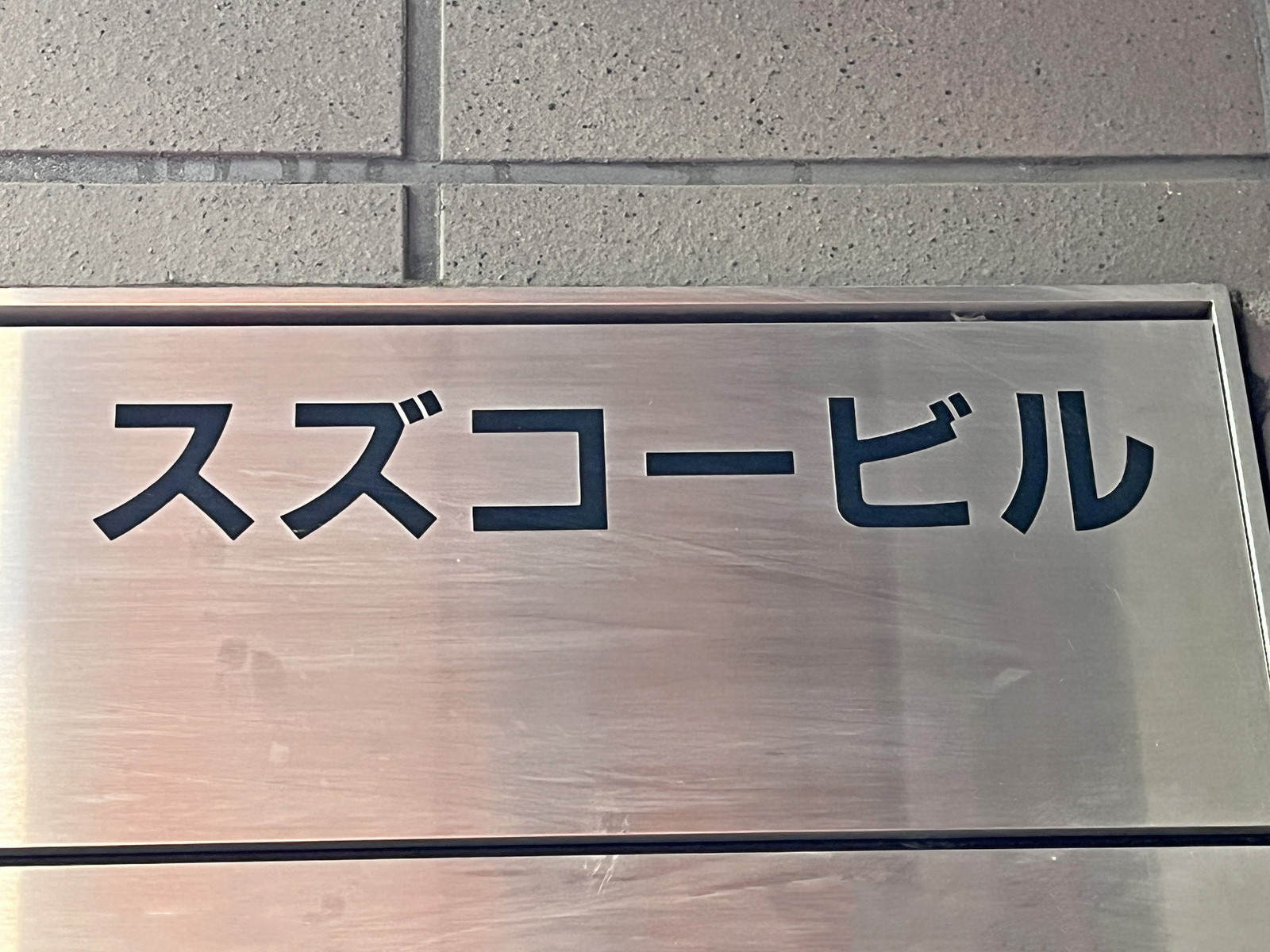 ネームプレート：スズコービル