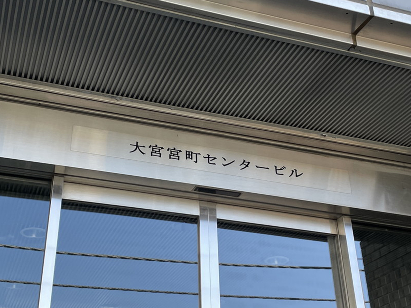 ネームプレート：大宮宮町センタービル