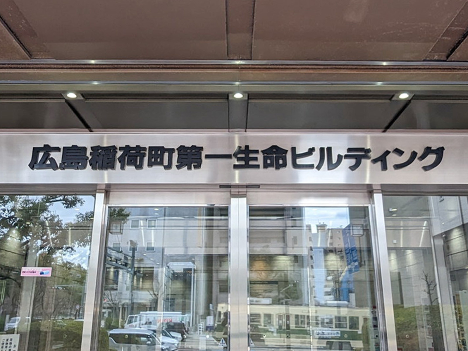 ネームプレート:広島稲荷町第一生命ビル