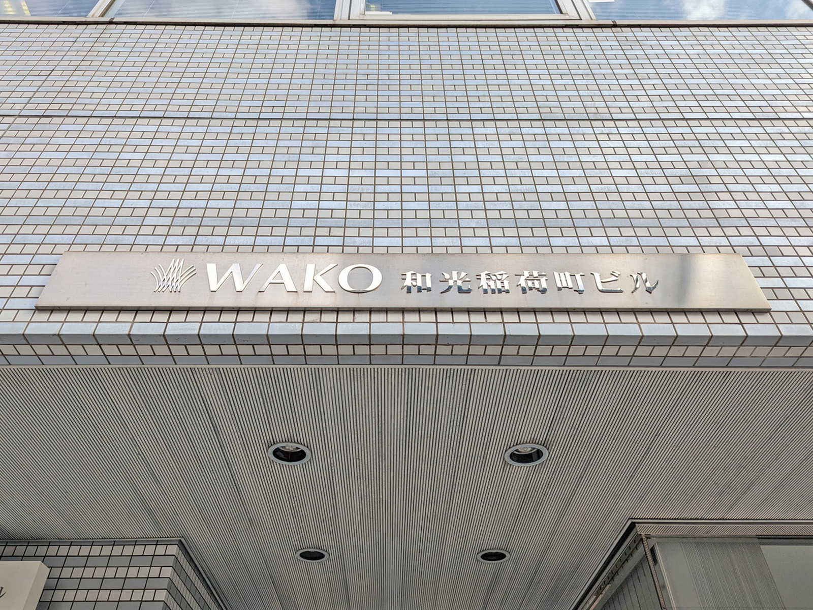 ネームプレート：和光稲荷町ビル