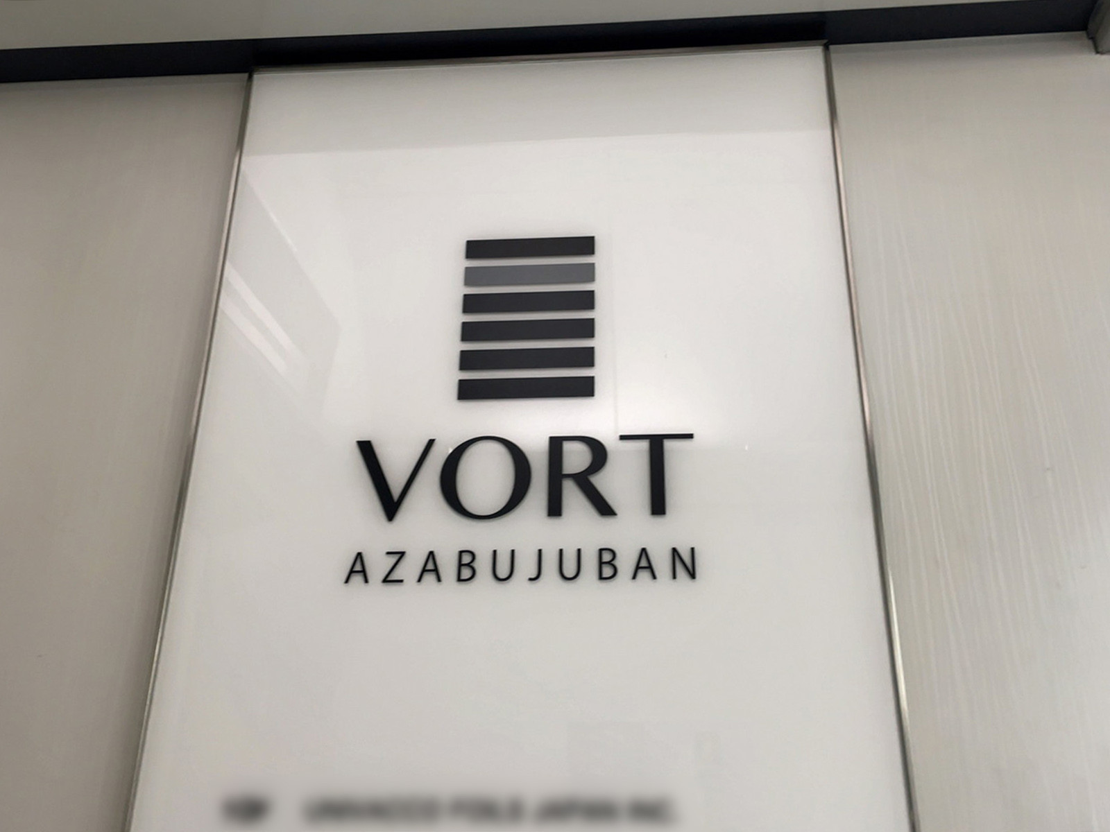 ネームプレート:VORT麻布十番