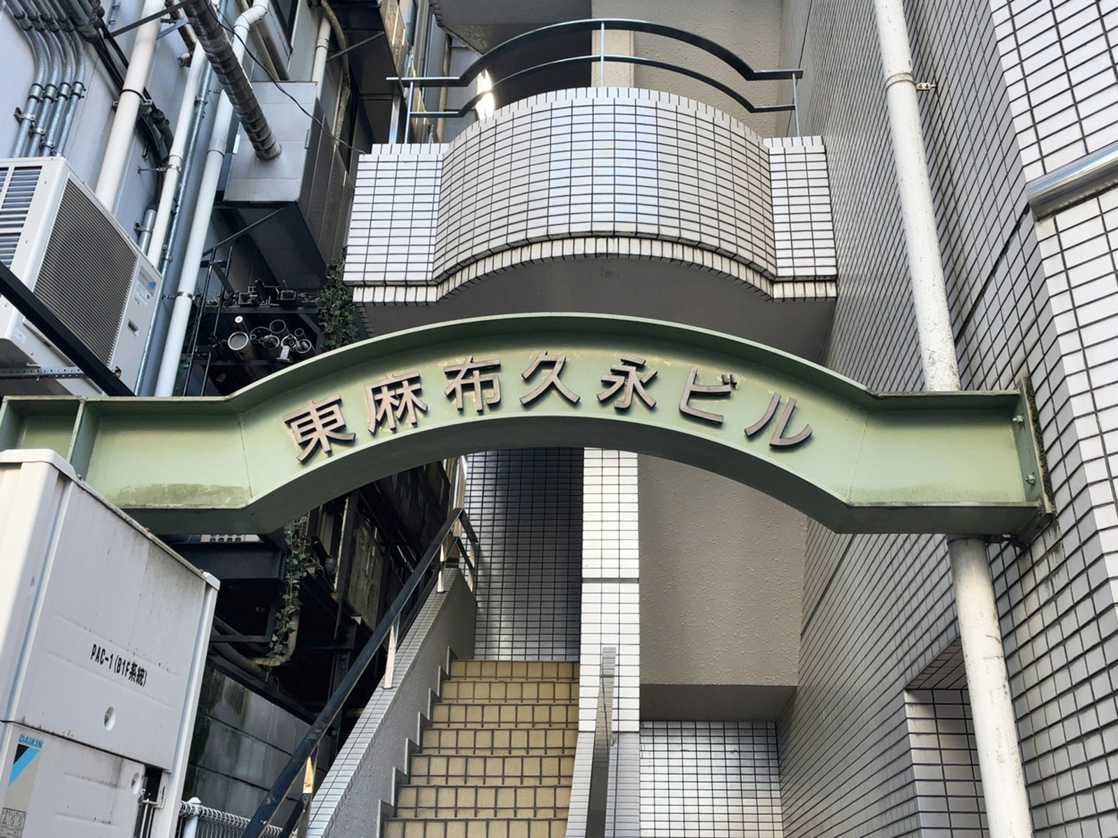 ネームプレート：東麻布久永ビル