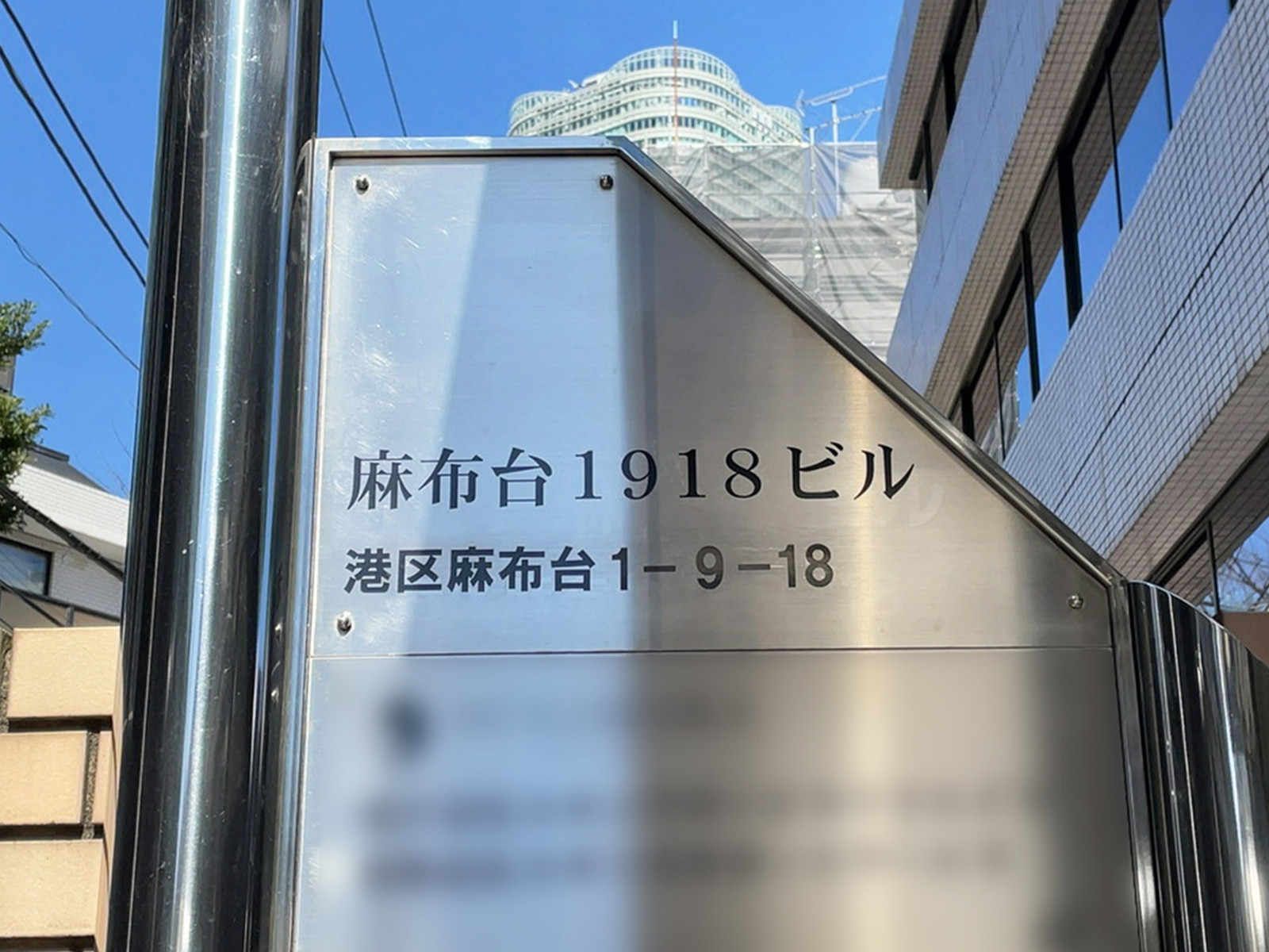 ネームプレート：麻布台1918ビル