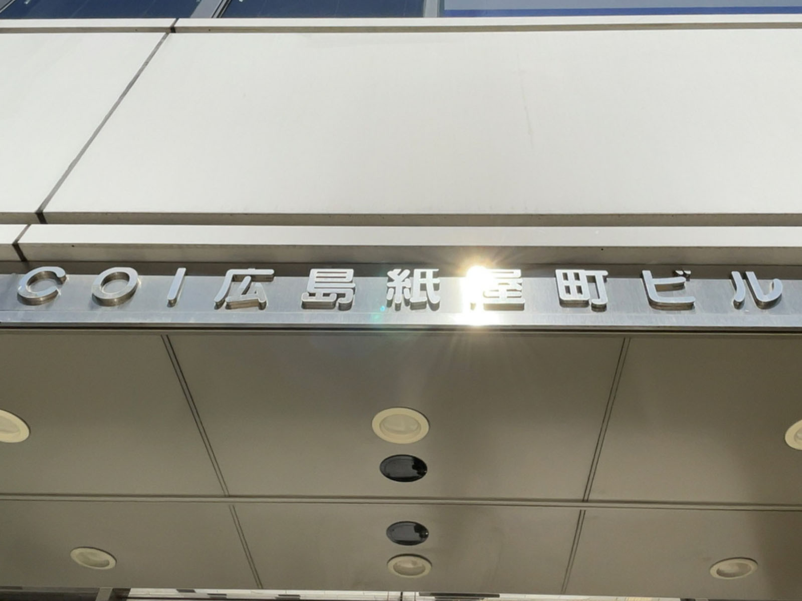 ネームプレート：COI広島紙屋町ビル