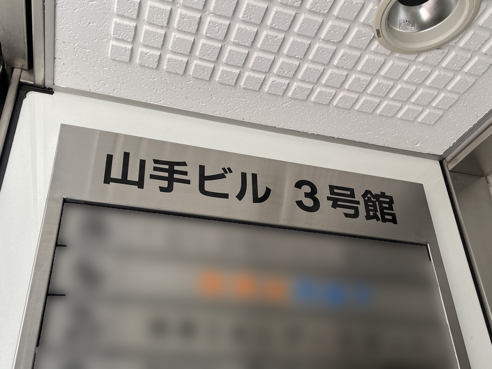 ネームプレート：山手ビル3号館