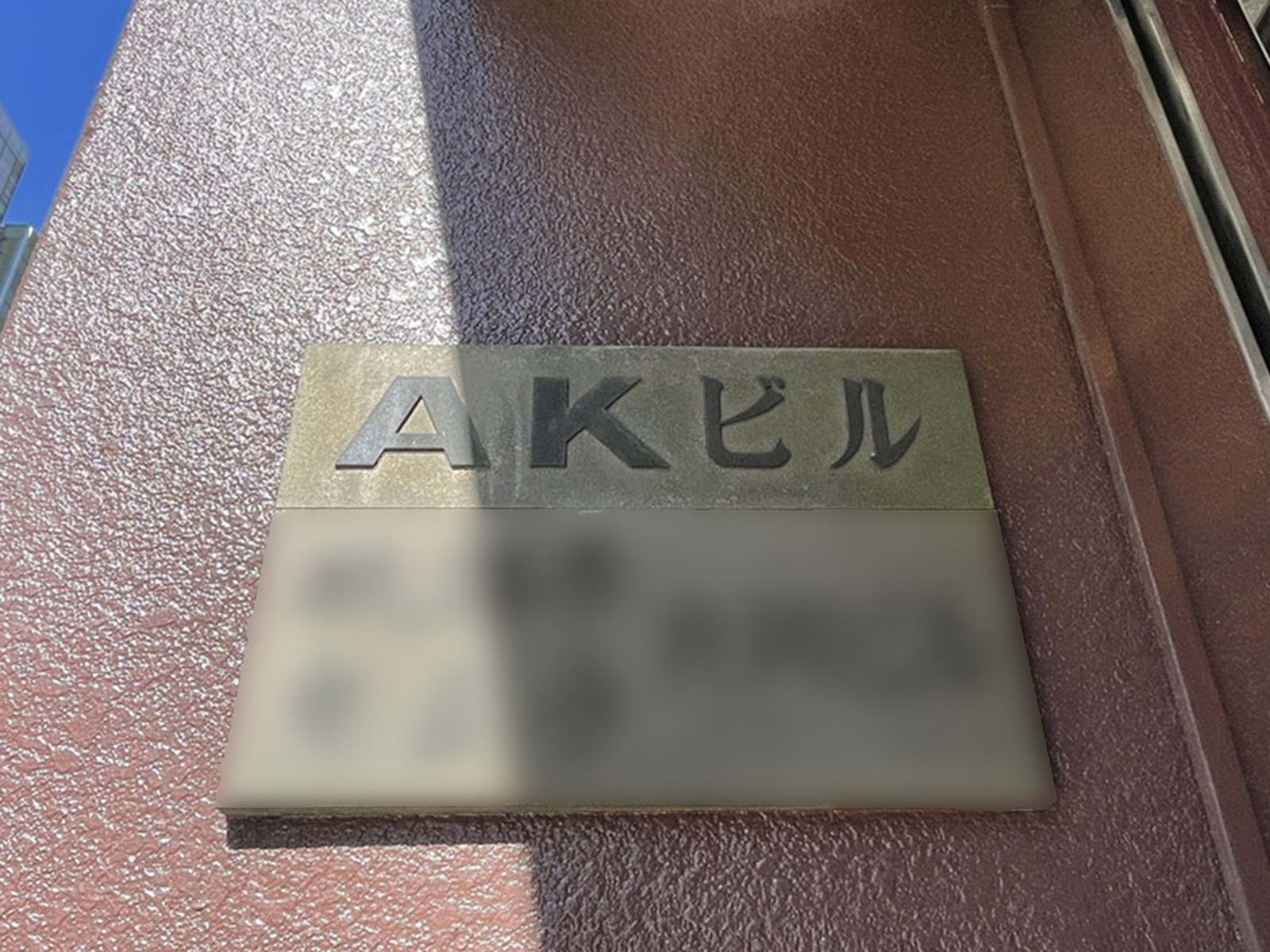 ネームプレート:神田AKビル