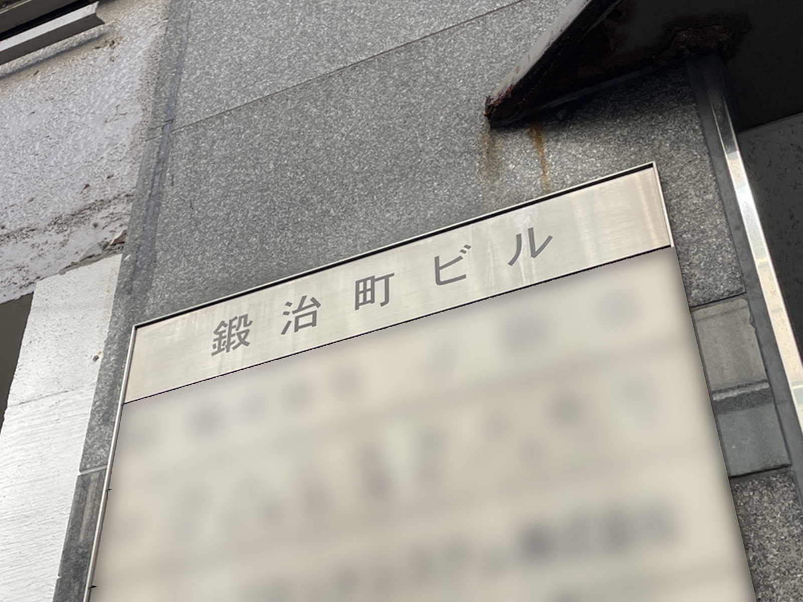 ネームプレート：鍛冶町ビル