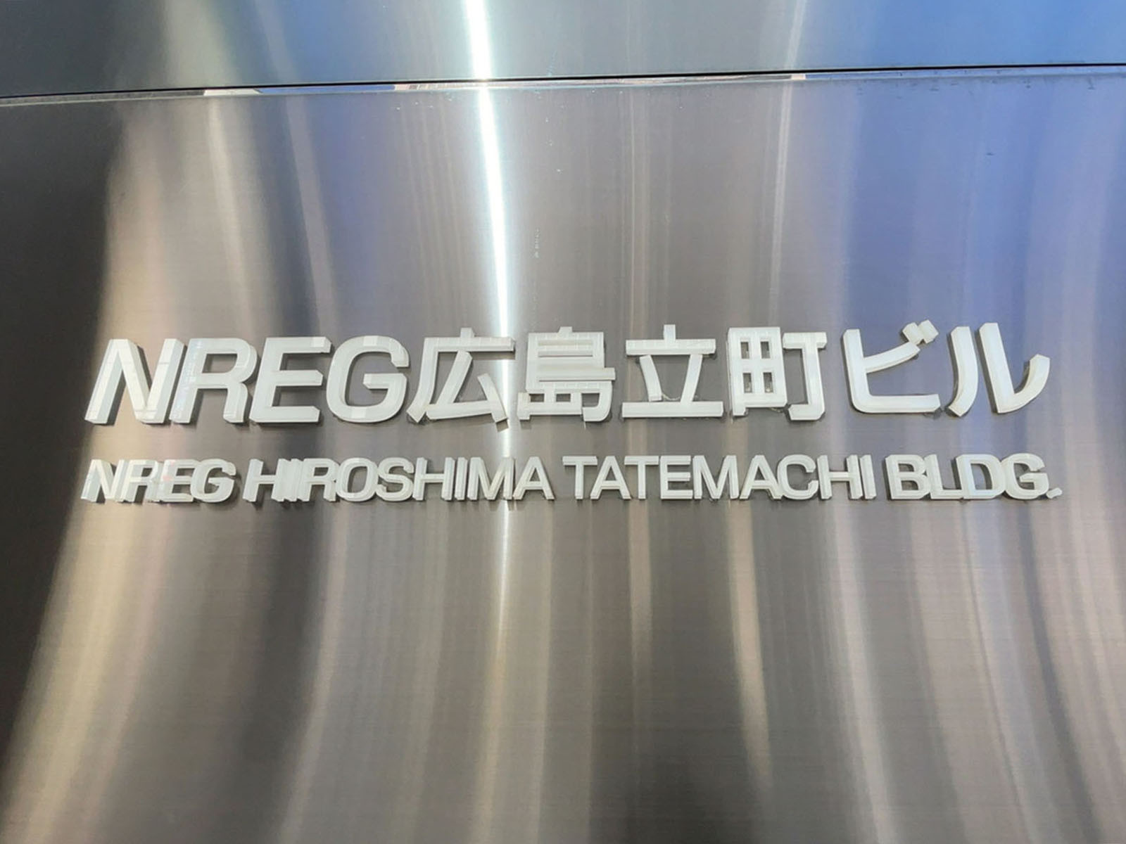 ネームプレート：NREG広島立町ビル