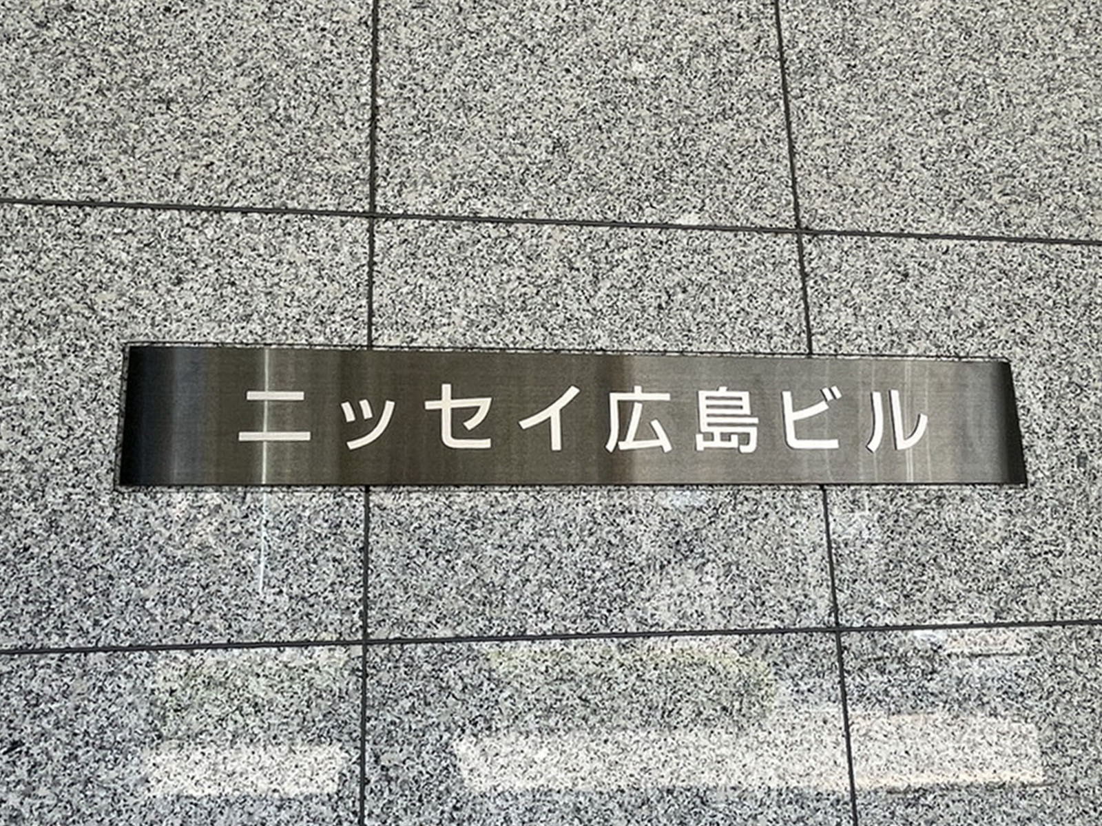 ネームプレート：ニッセイ広島ビル