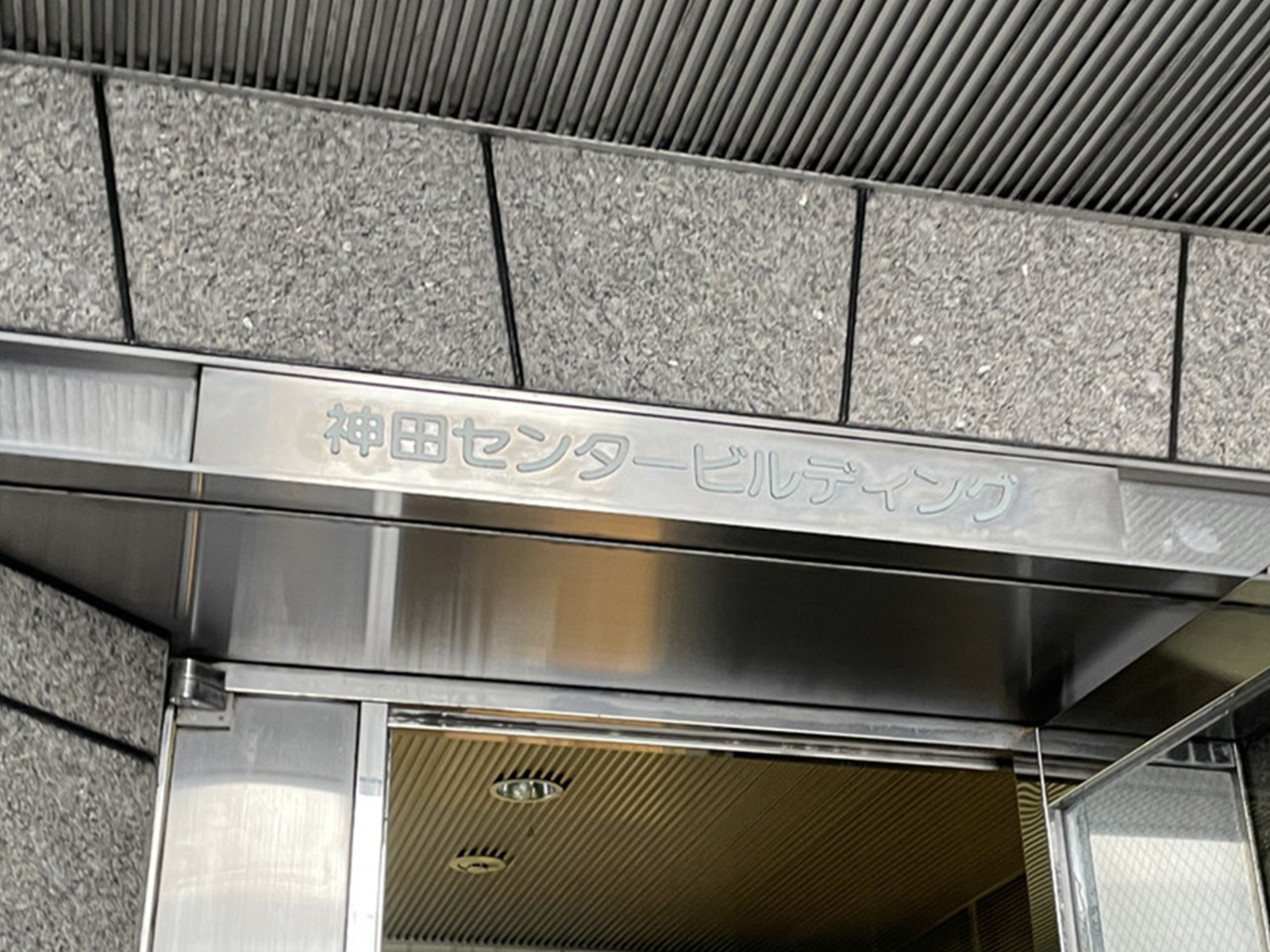 ネームプレート:神田センタービルディング