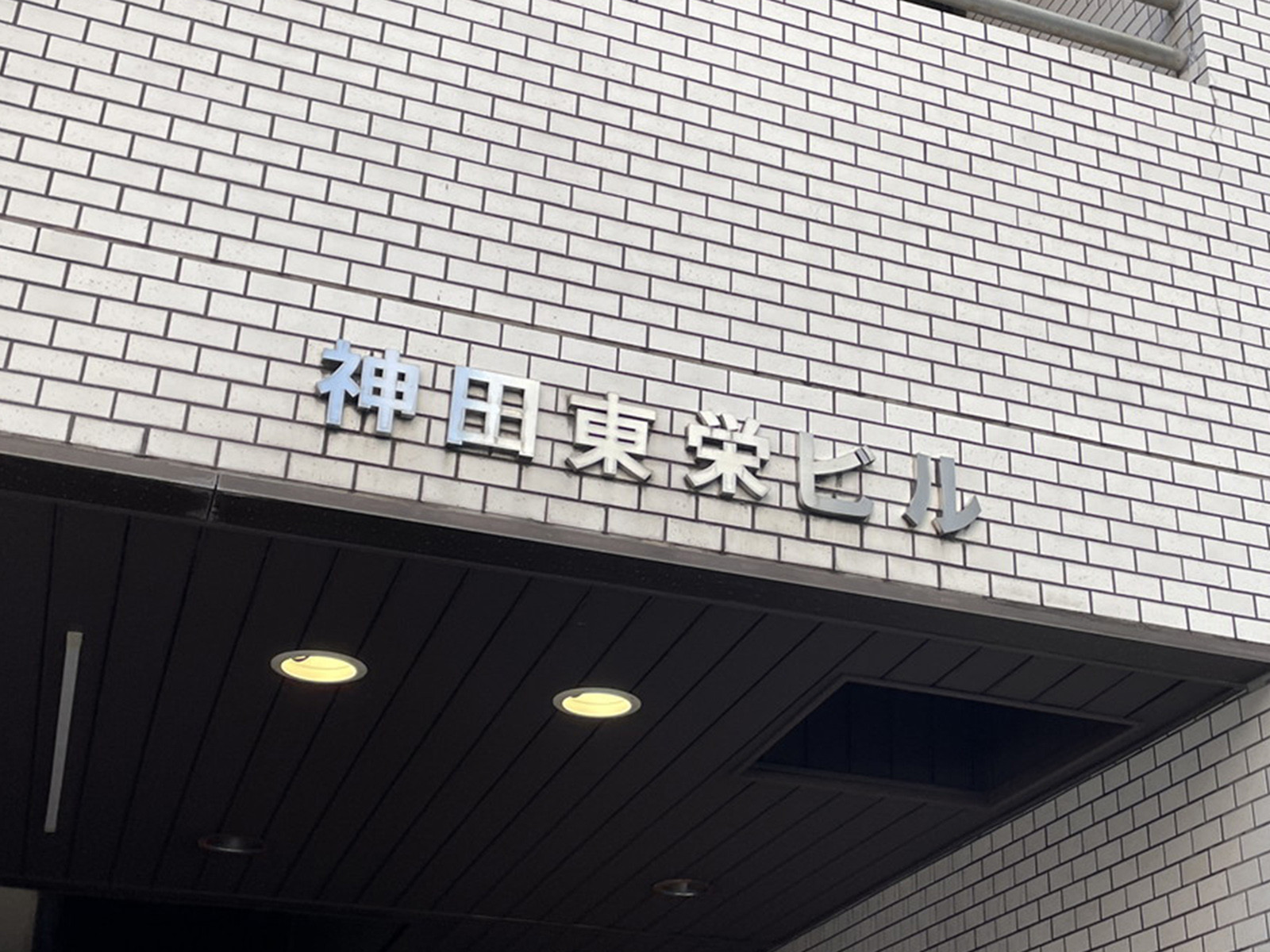 ネームプレート：神田東栄ビル