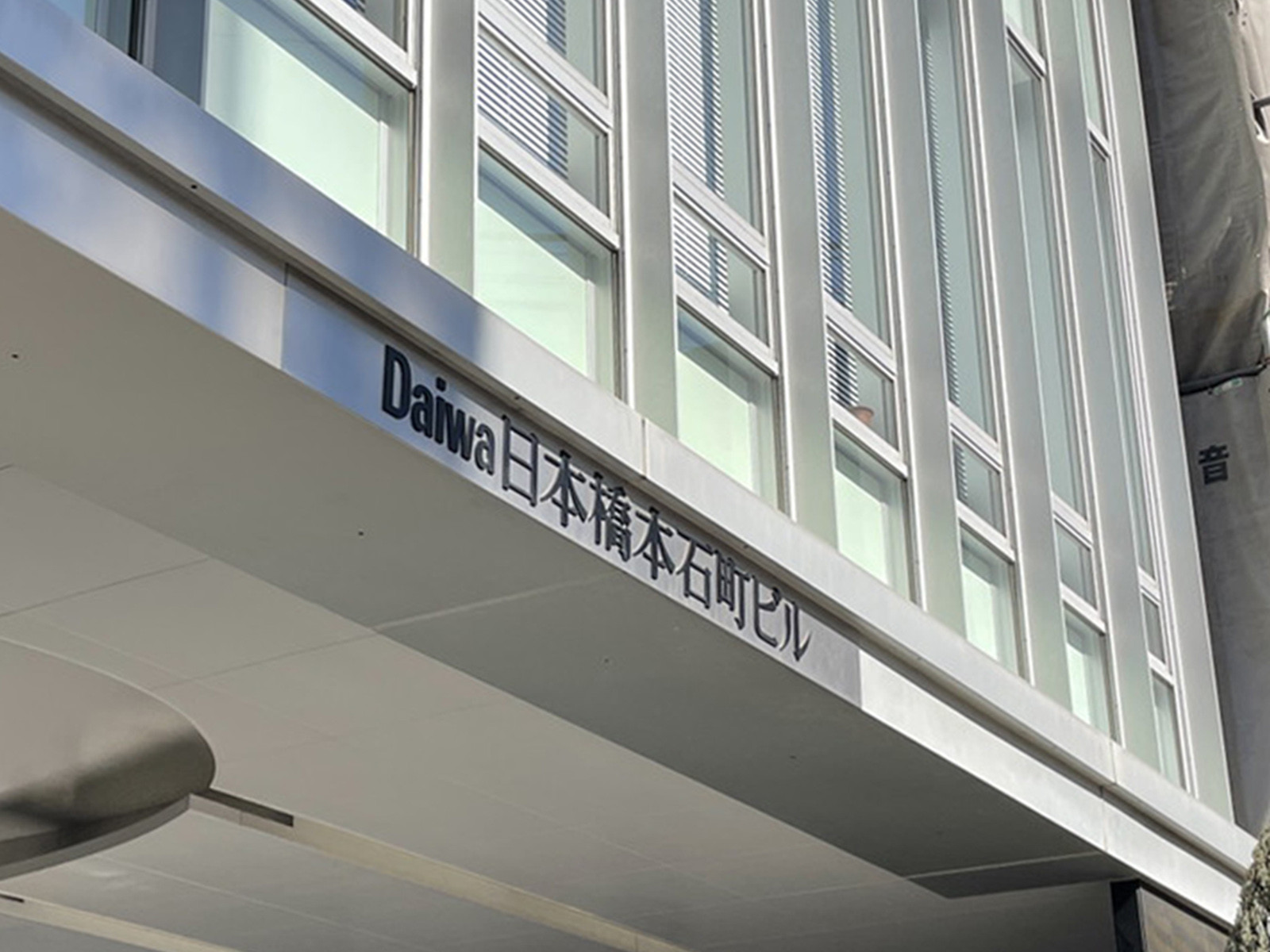 ネームプレート：Daiwa日本橋本石町ビル