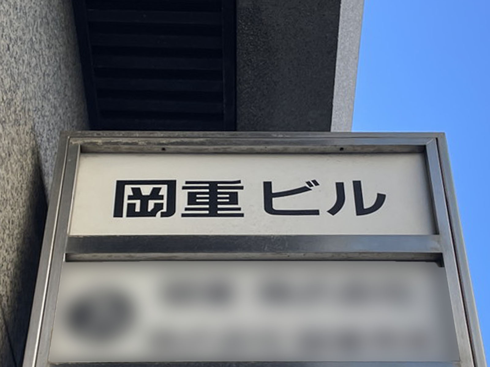ネームプレート：岡重ビル