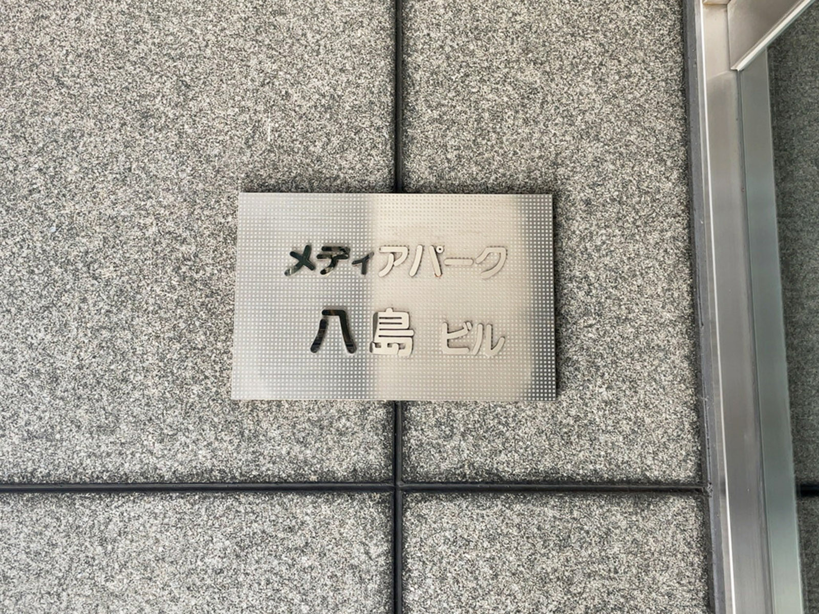 ネームプレート：メディアパーク八島ビル