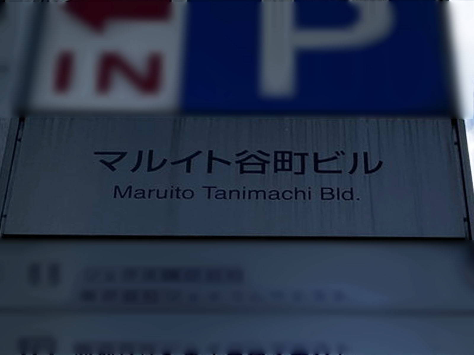 ネームプレート：マルイト谷町ビル