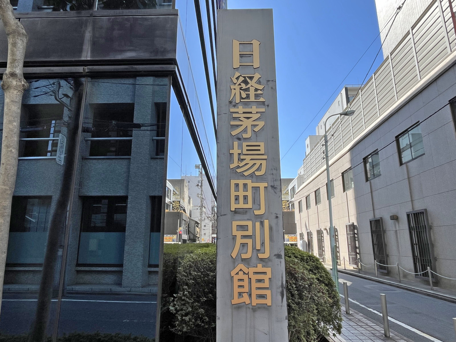 ネームプレート：日経茅場町別館