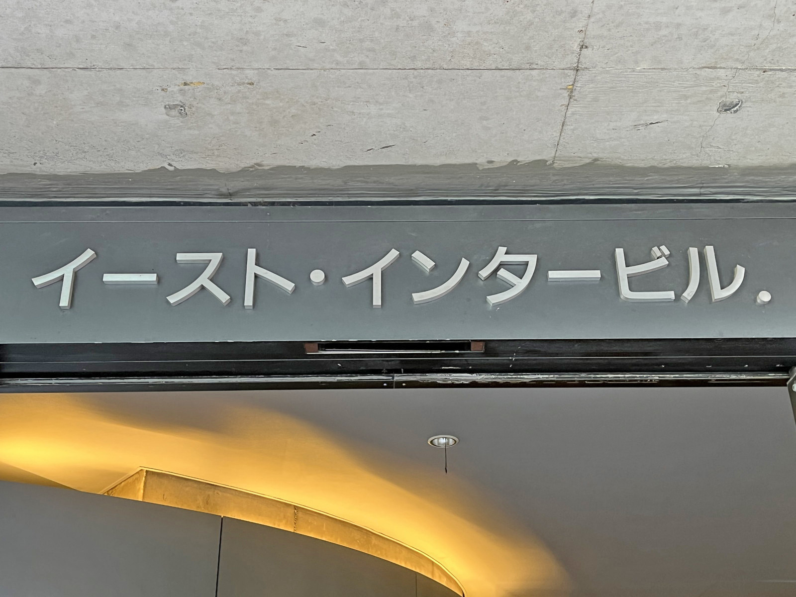ネームプレート：イーストインタービル