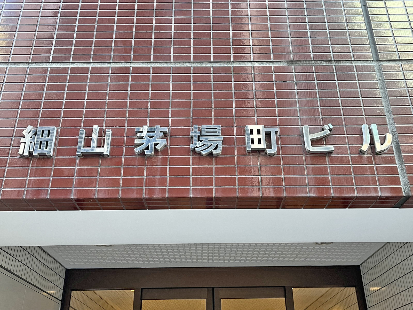 ネームプレート：細山茅場町ビル
