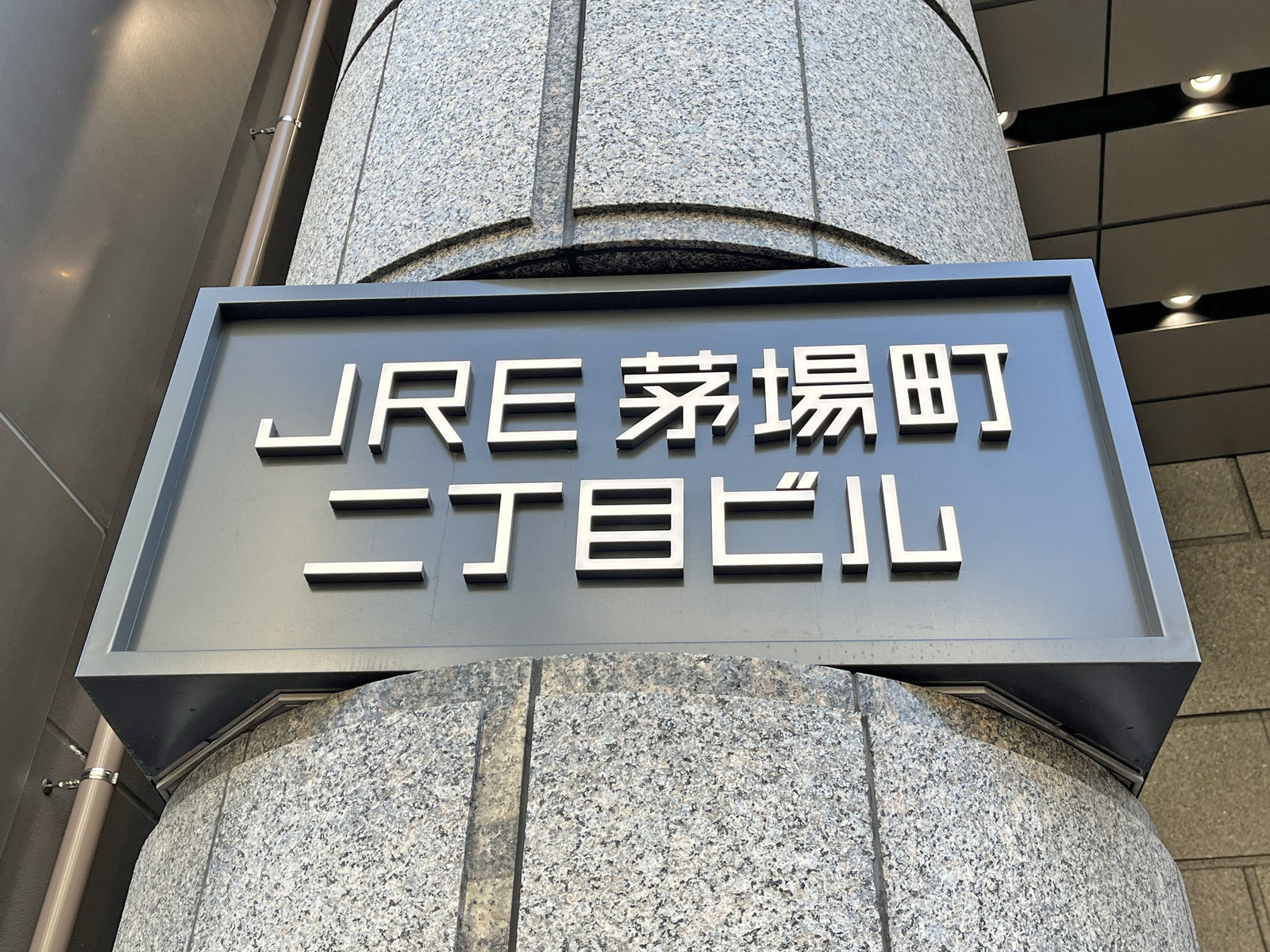 ネームプレート：JRE茅場町二丁目ビル