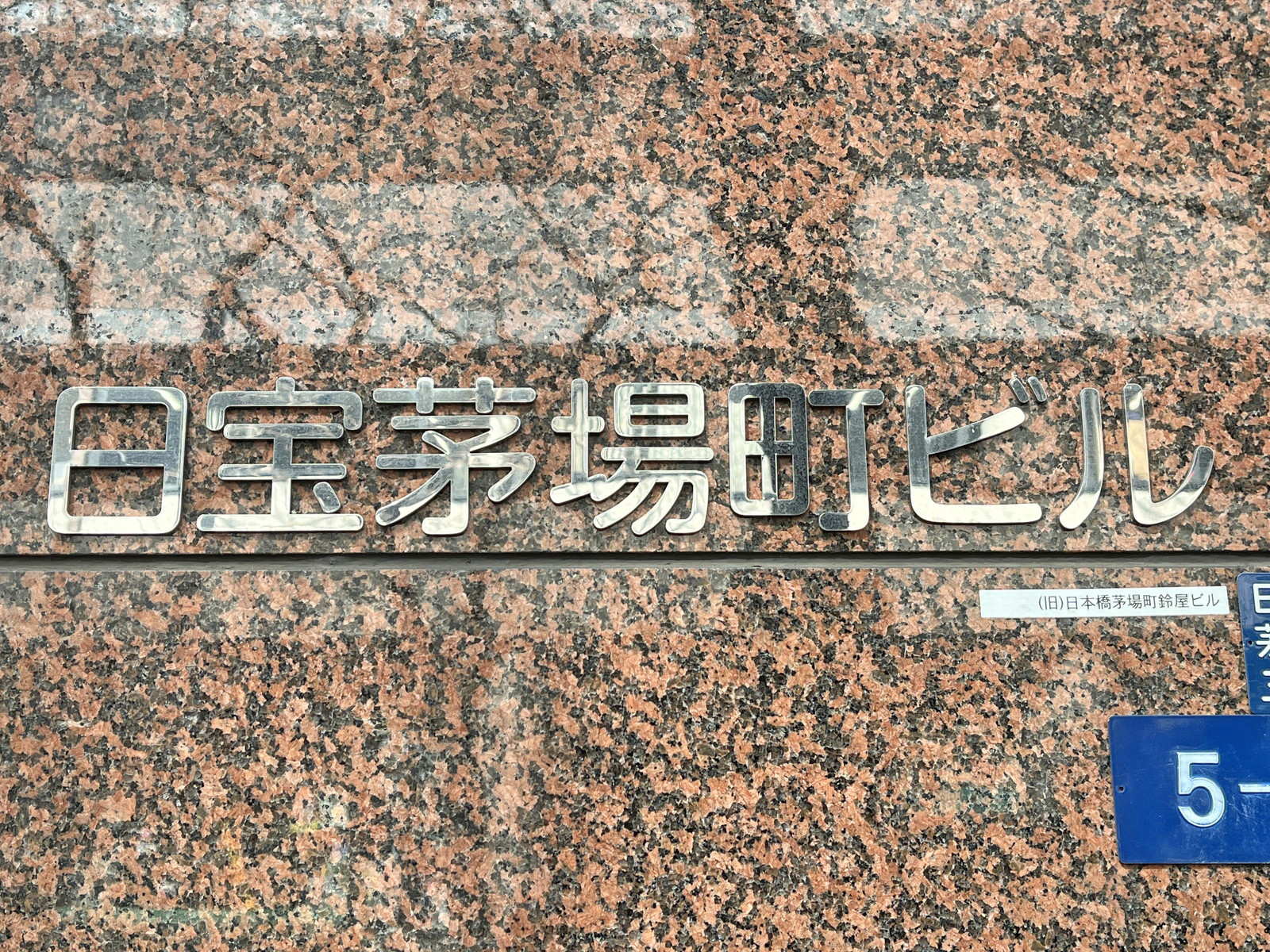 ネームプレート：日宝茅場町ビル