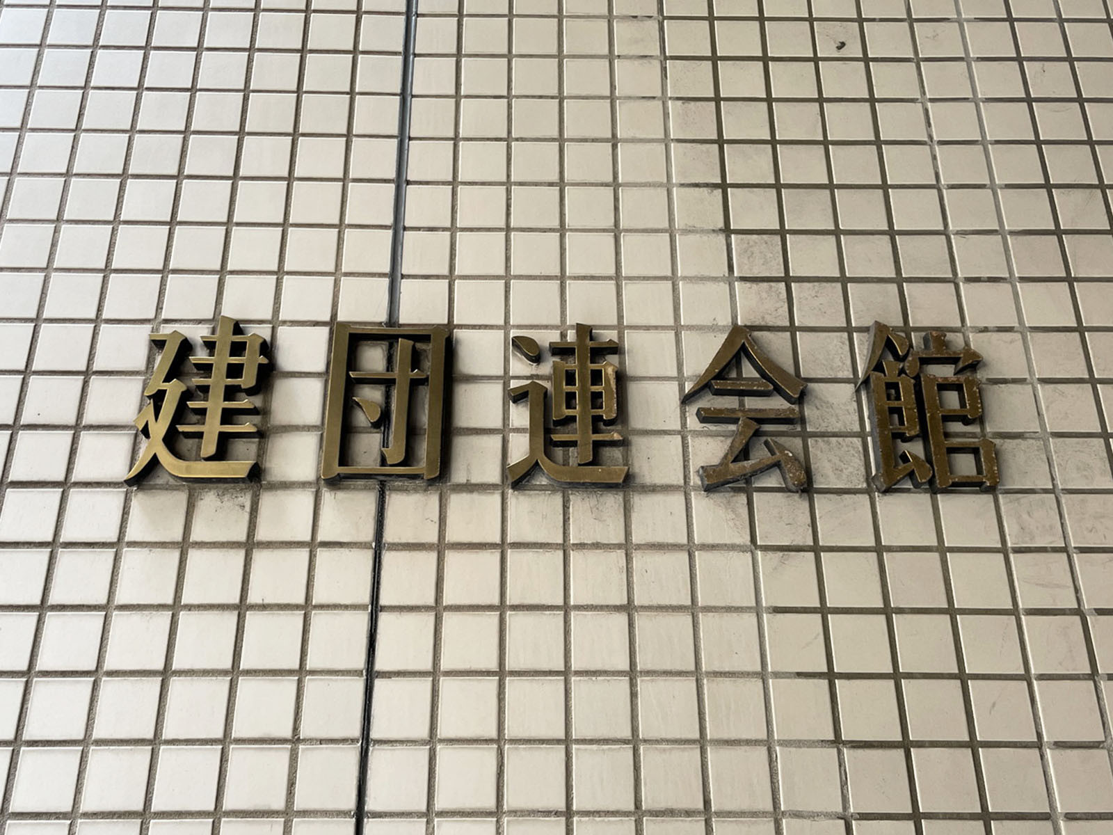 ネームプレート：建団連会館