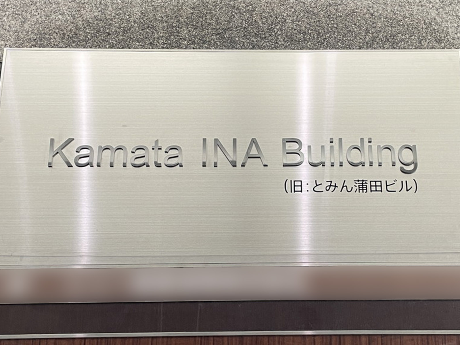 ネームプレート：Kamata INA Building