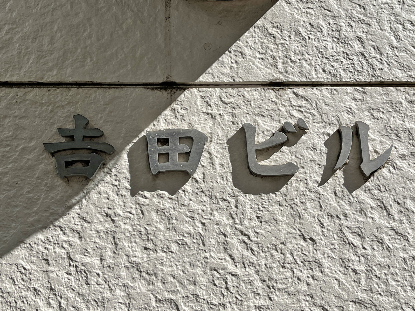 ネームプレート：吉田ビル