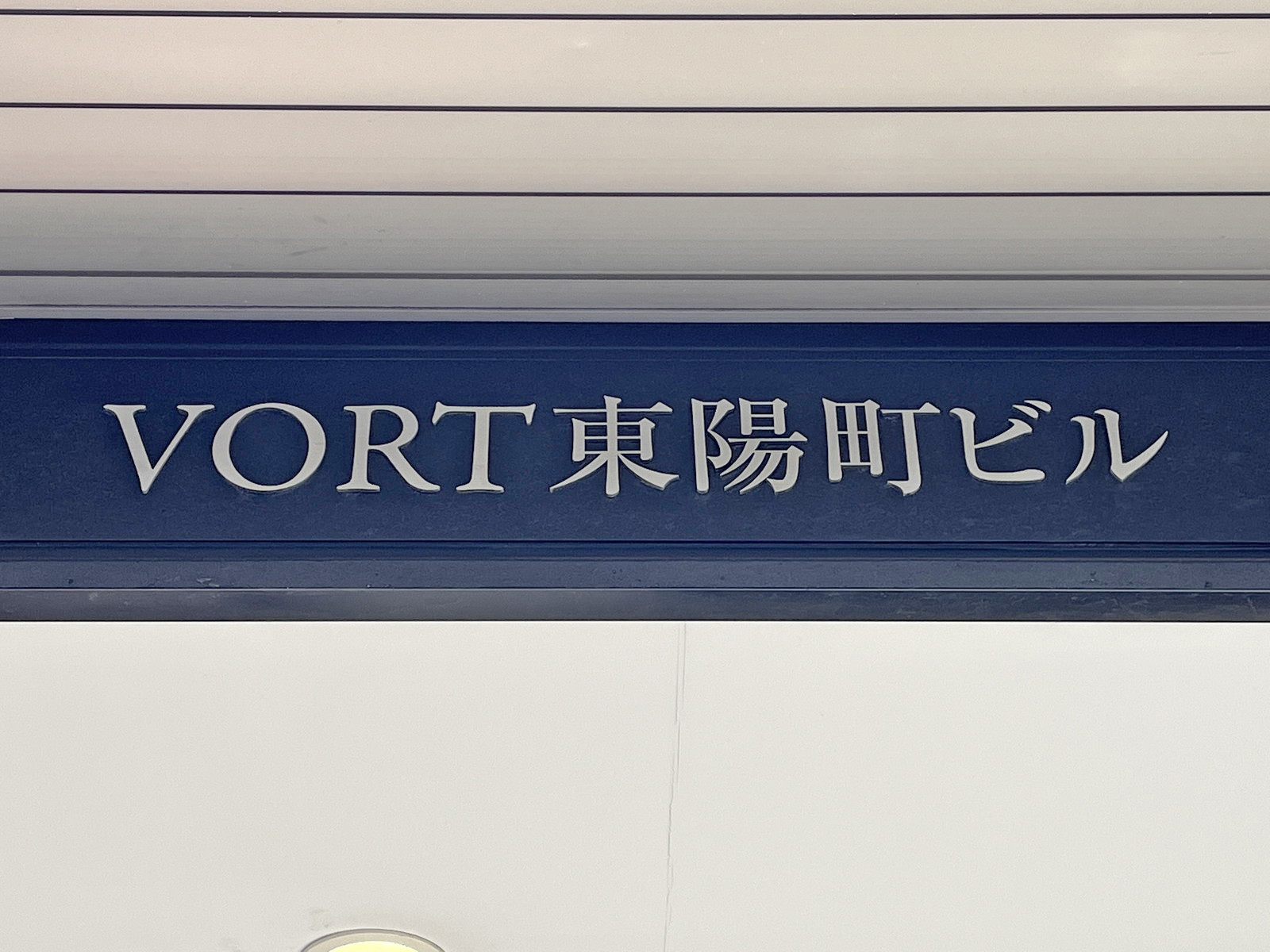 ネームプレート：VORT東陽町ビル