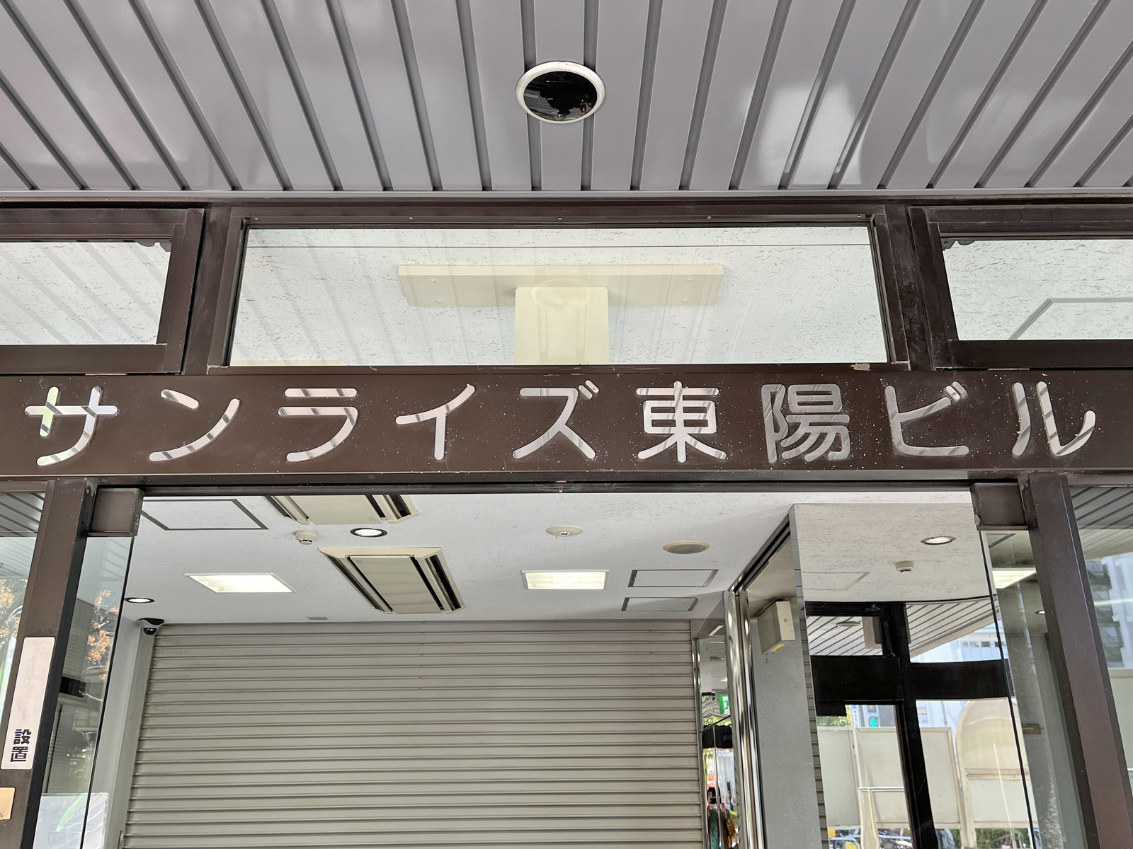 ネームプレート：サンライズ東陽ビル