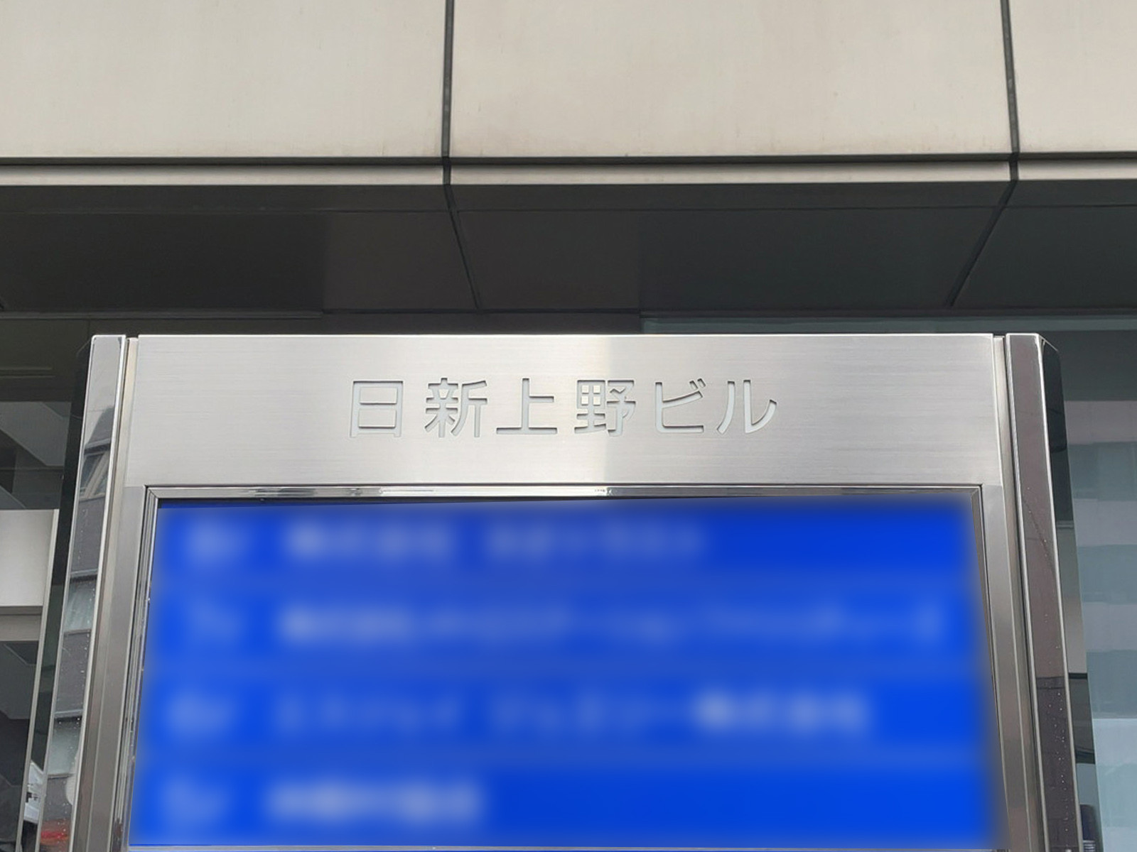 ネームプレート：日新上野ビル