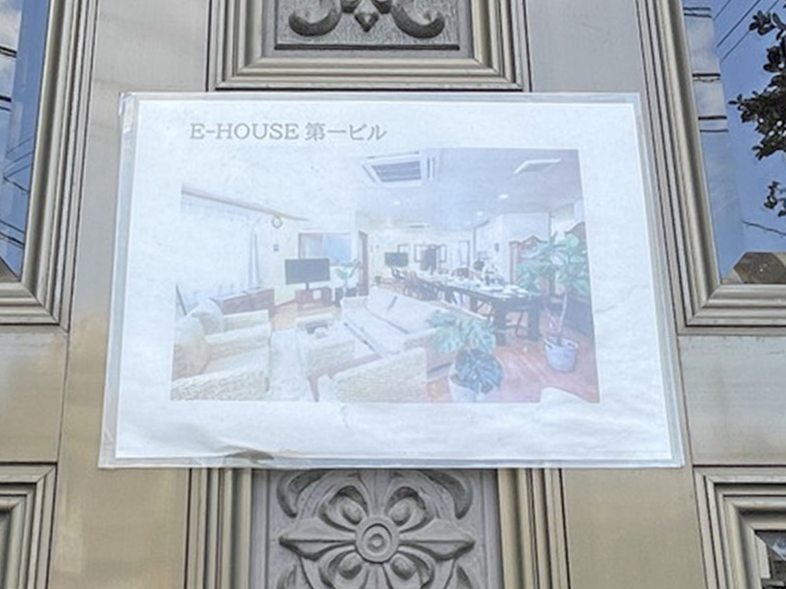 ネームプレート：E-HOUSE第1ビル
