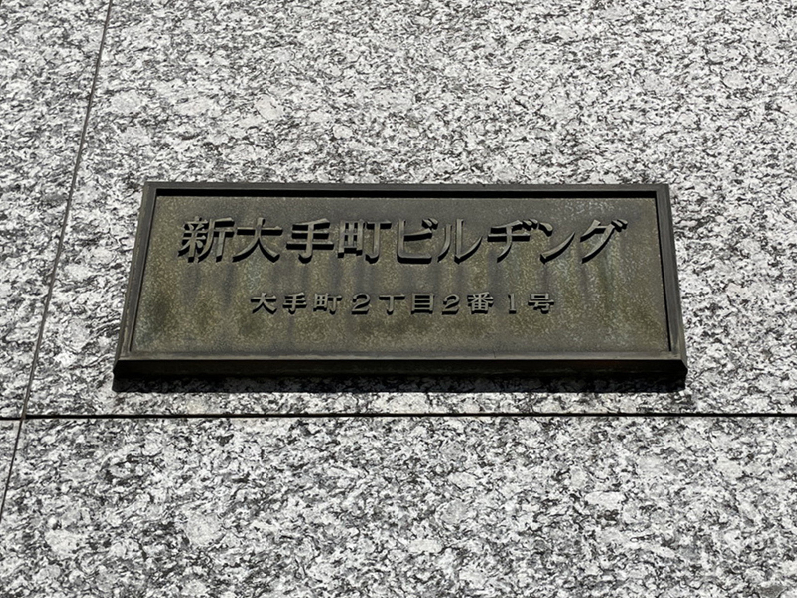ネームプレート：新大手町ビル