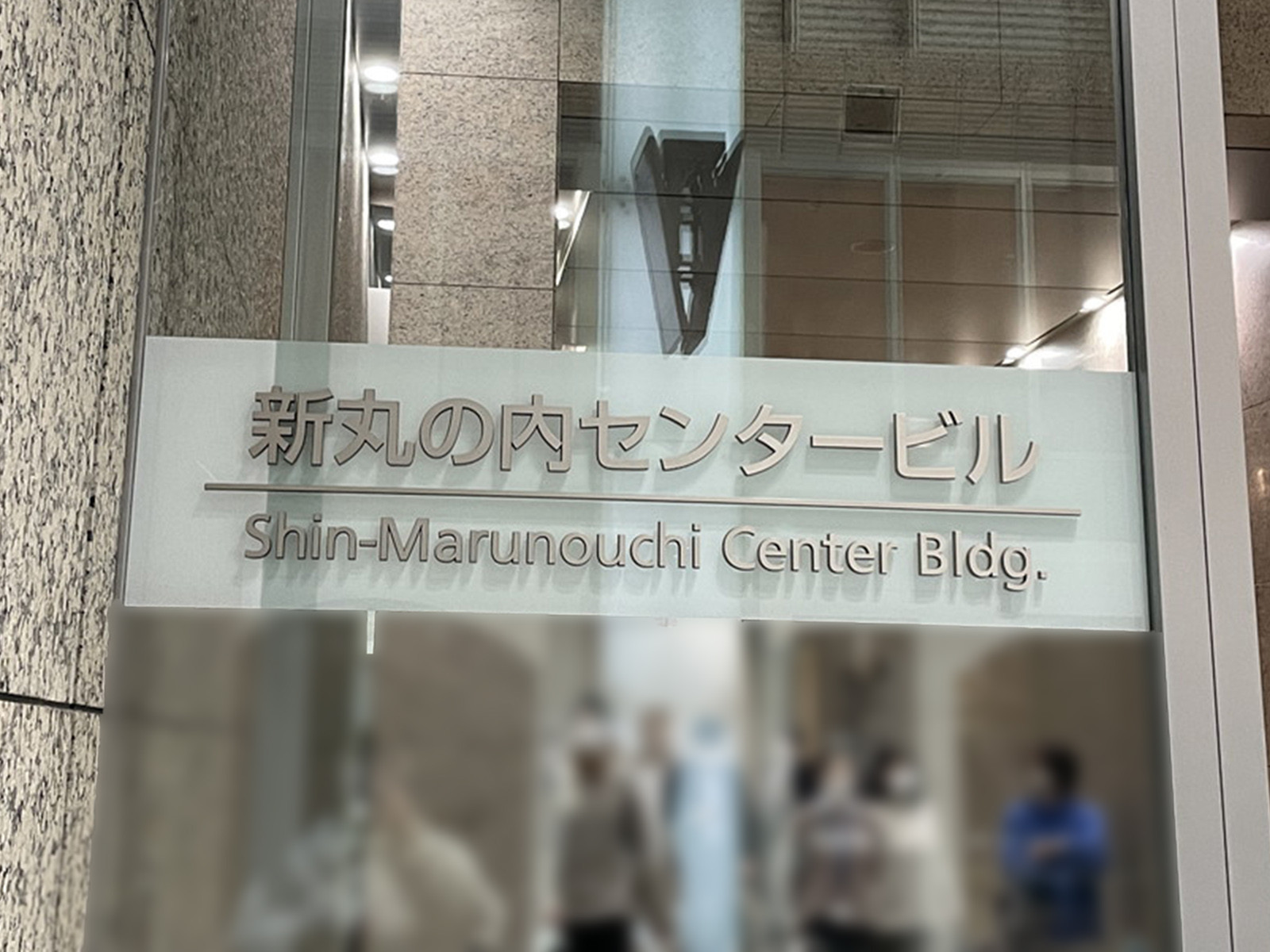 ネームプレート：新丸の内センタービル