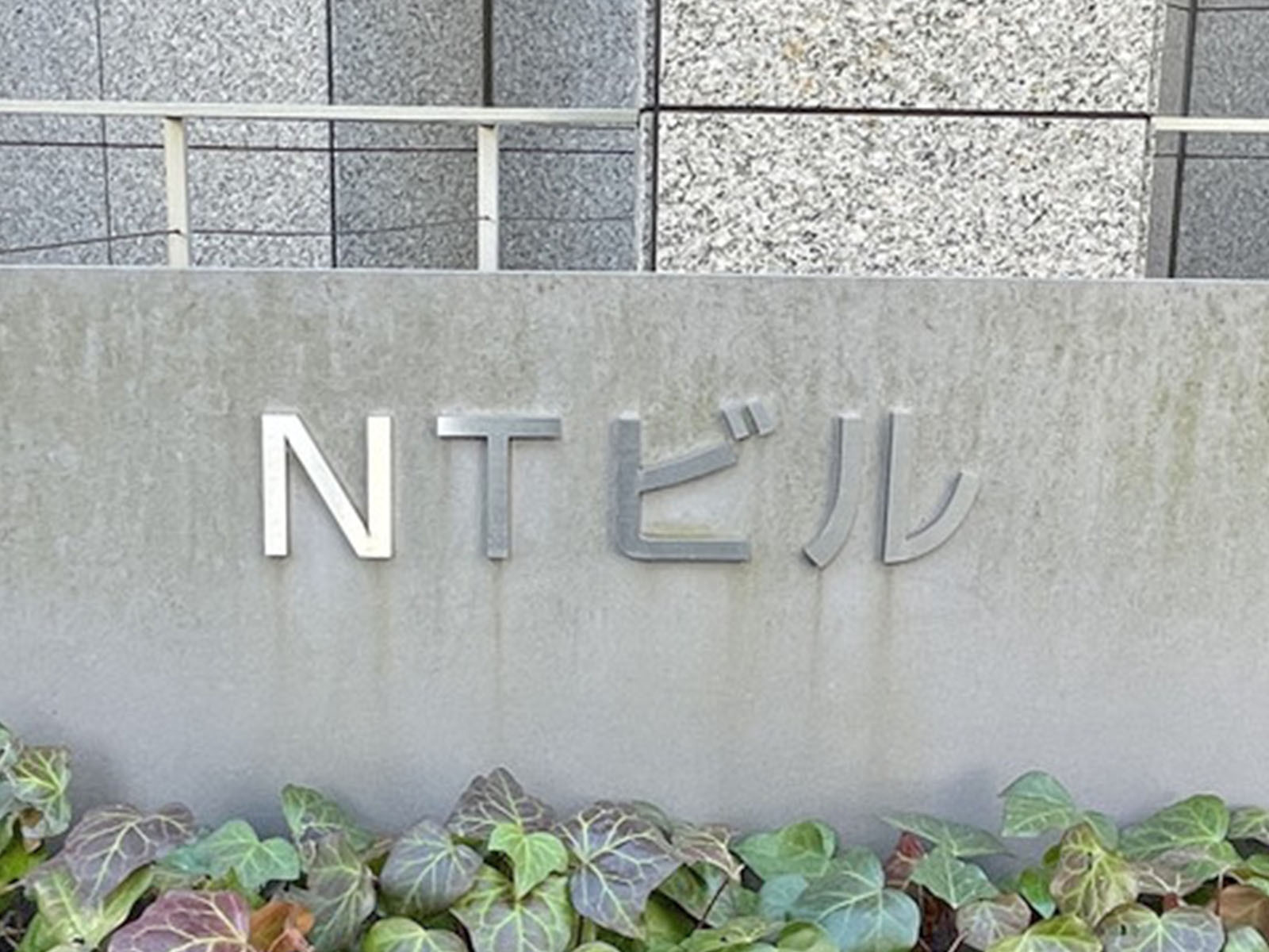 ネームプレート:NTビル