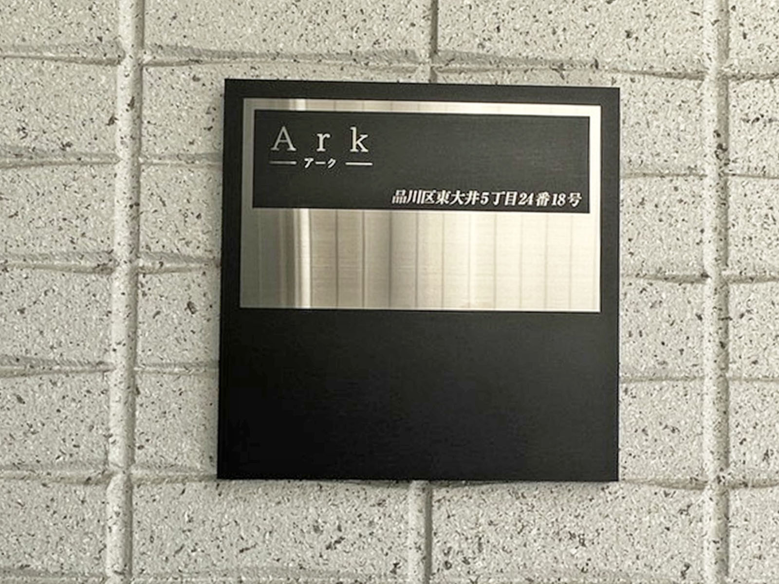 ネームプレート：Arkビル