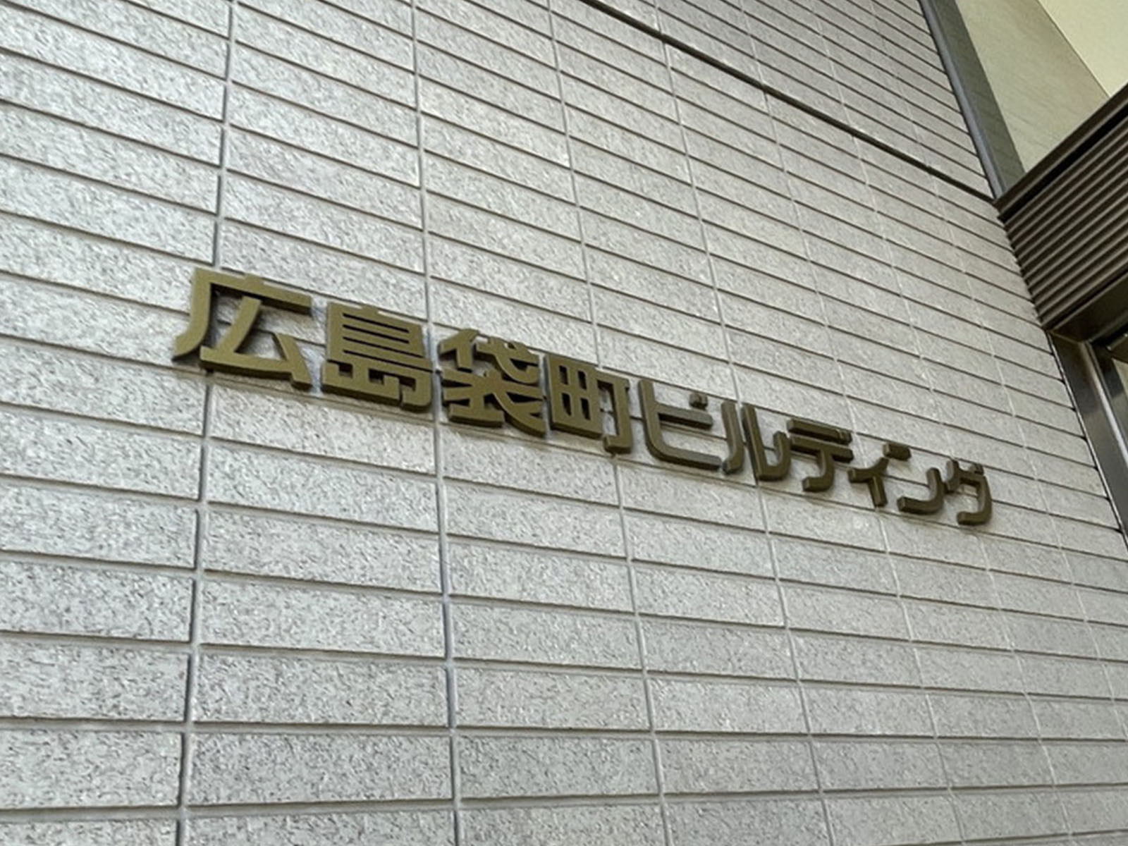 ネームプレート：広島袋町ビルディング