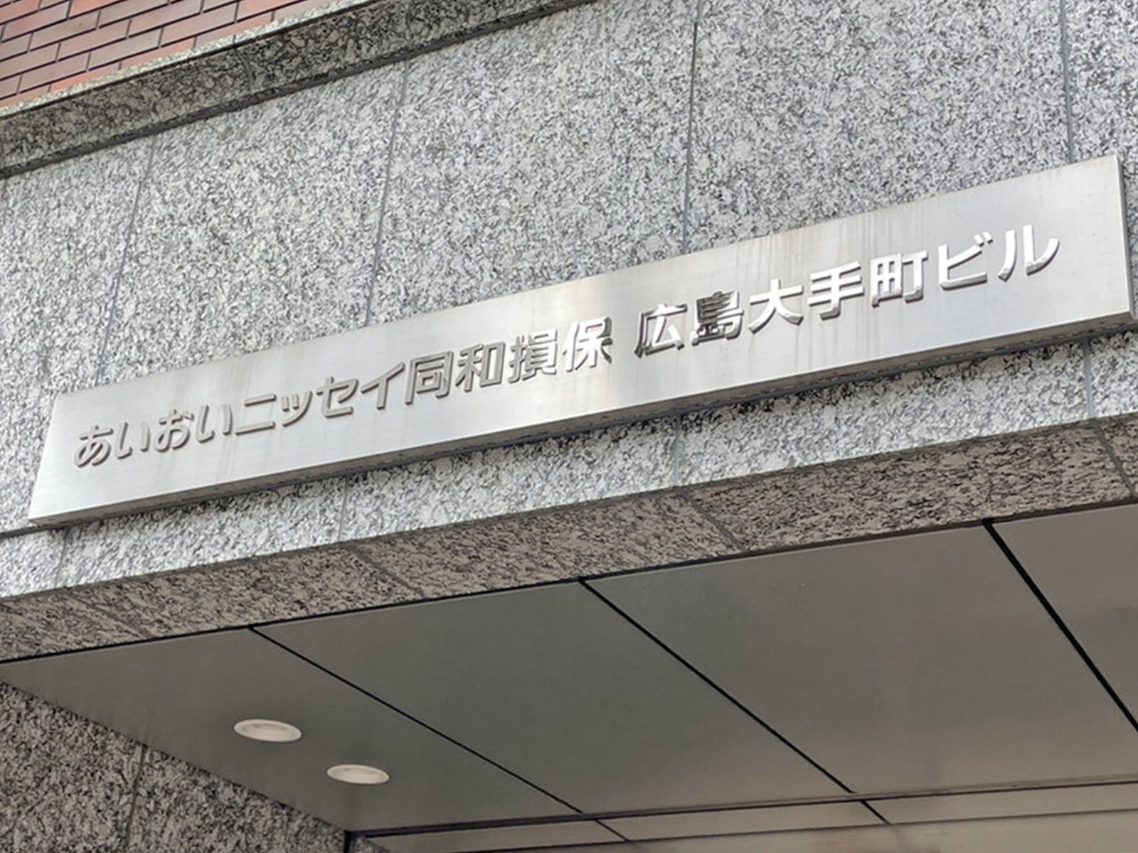 ネームプレート：あいおいニッセイ同和損保広島大手町ビル