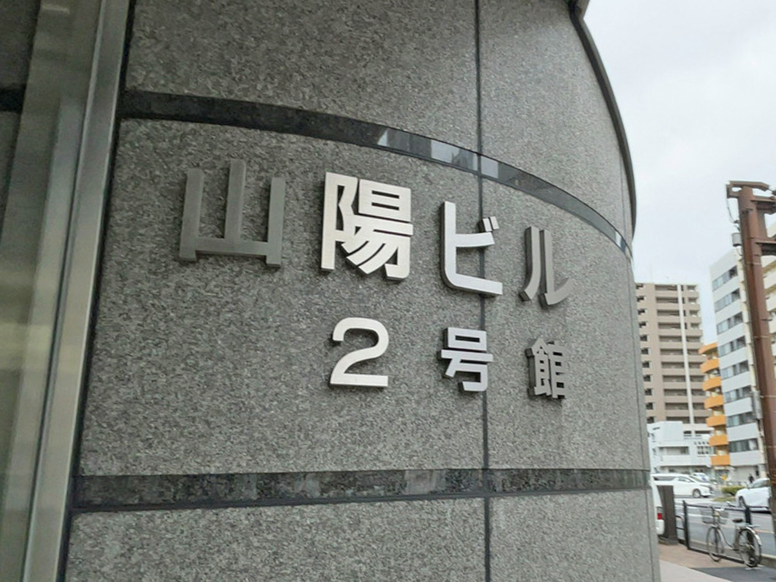ネームプレート:山陽ビル2号館
