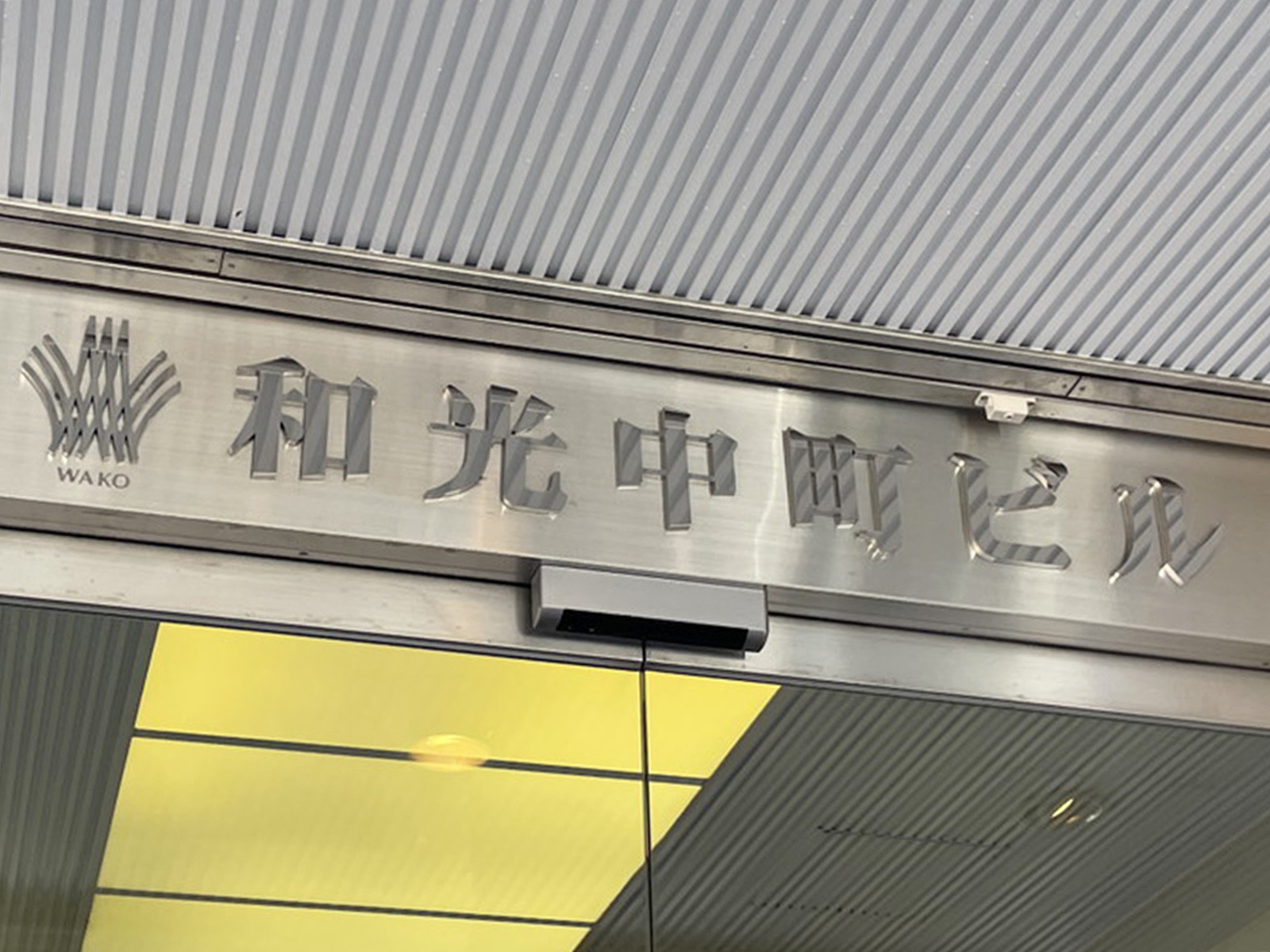 ネームプレート：和光中町ビル