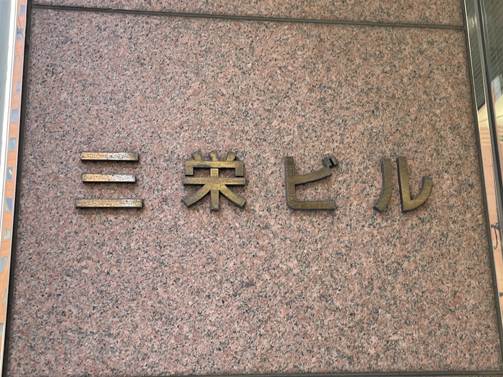 ネームプレート：広島三栄ビル