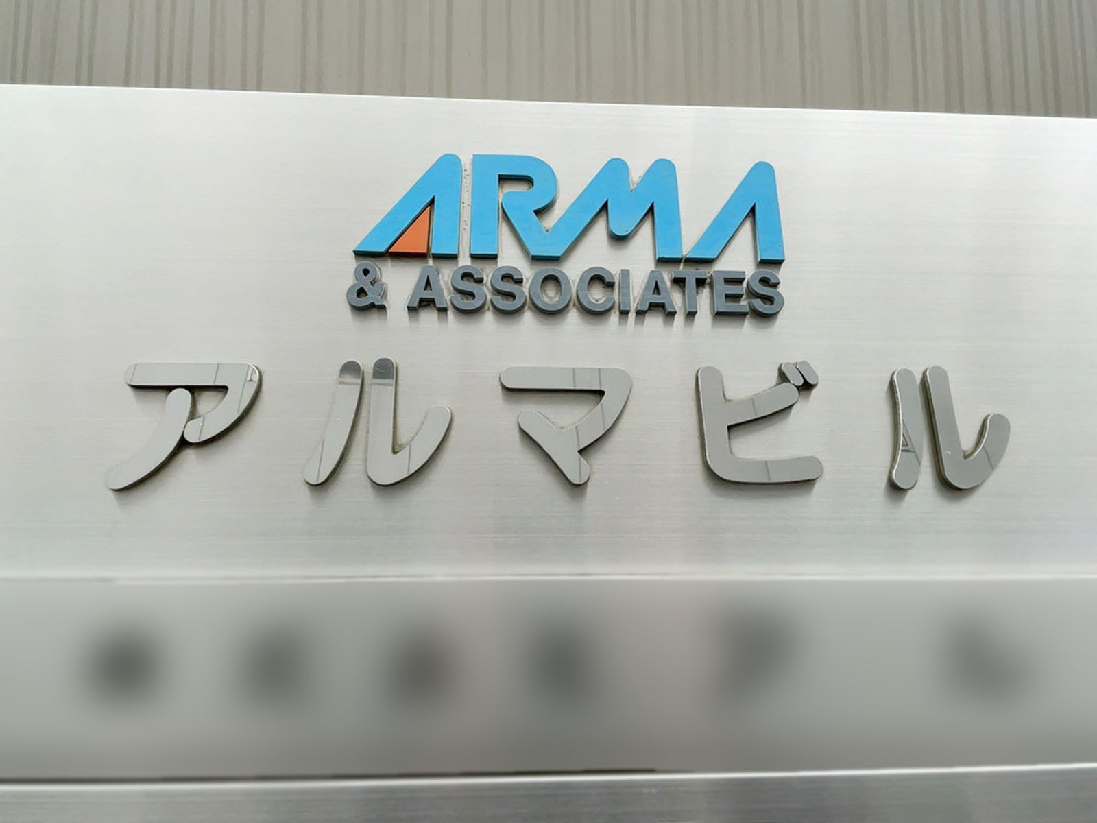 ネームプレート：アルマビル