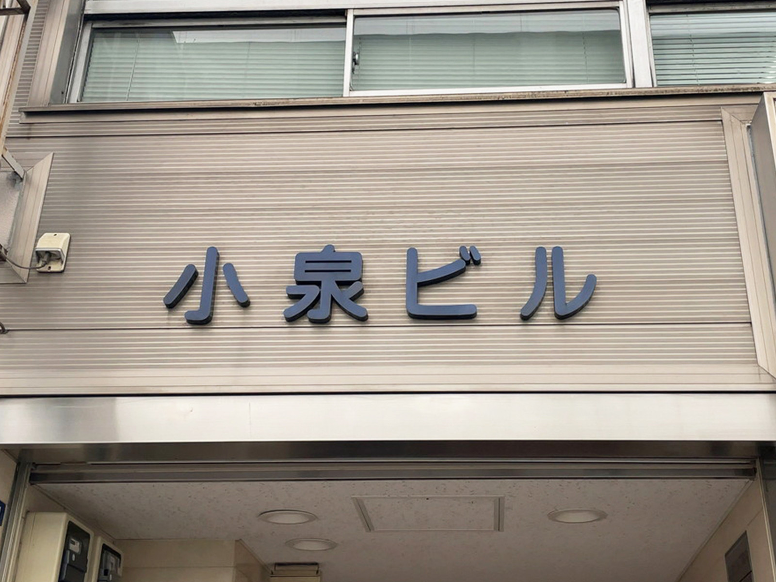 ネームプレート：小泉ビル