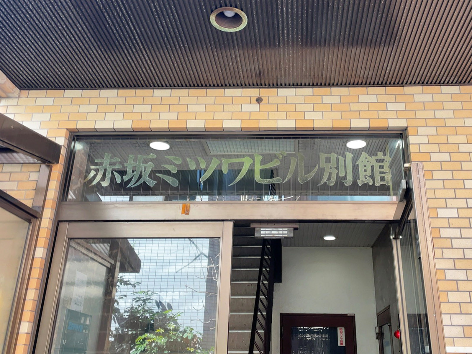 ネームプレート：赤坂ミツワビル別館