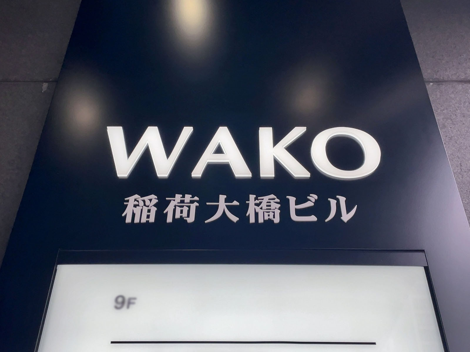 ネームプレート：WAKO稲荷大橋ビル